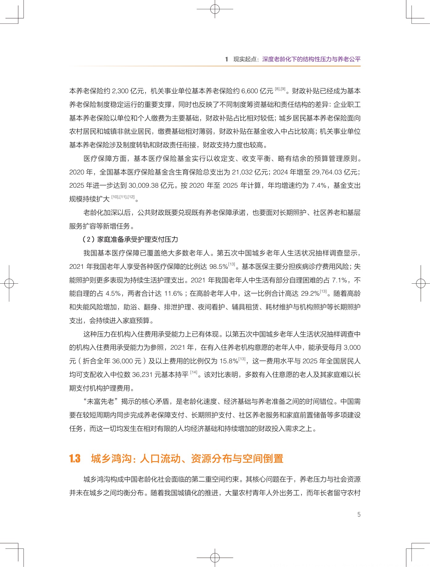 2026银发无界数字中国下的养老公平新图景报告-清华大学.pdf