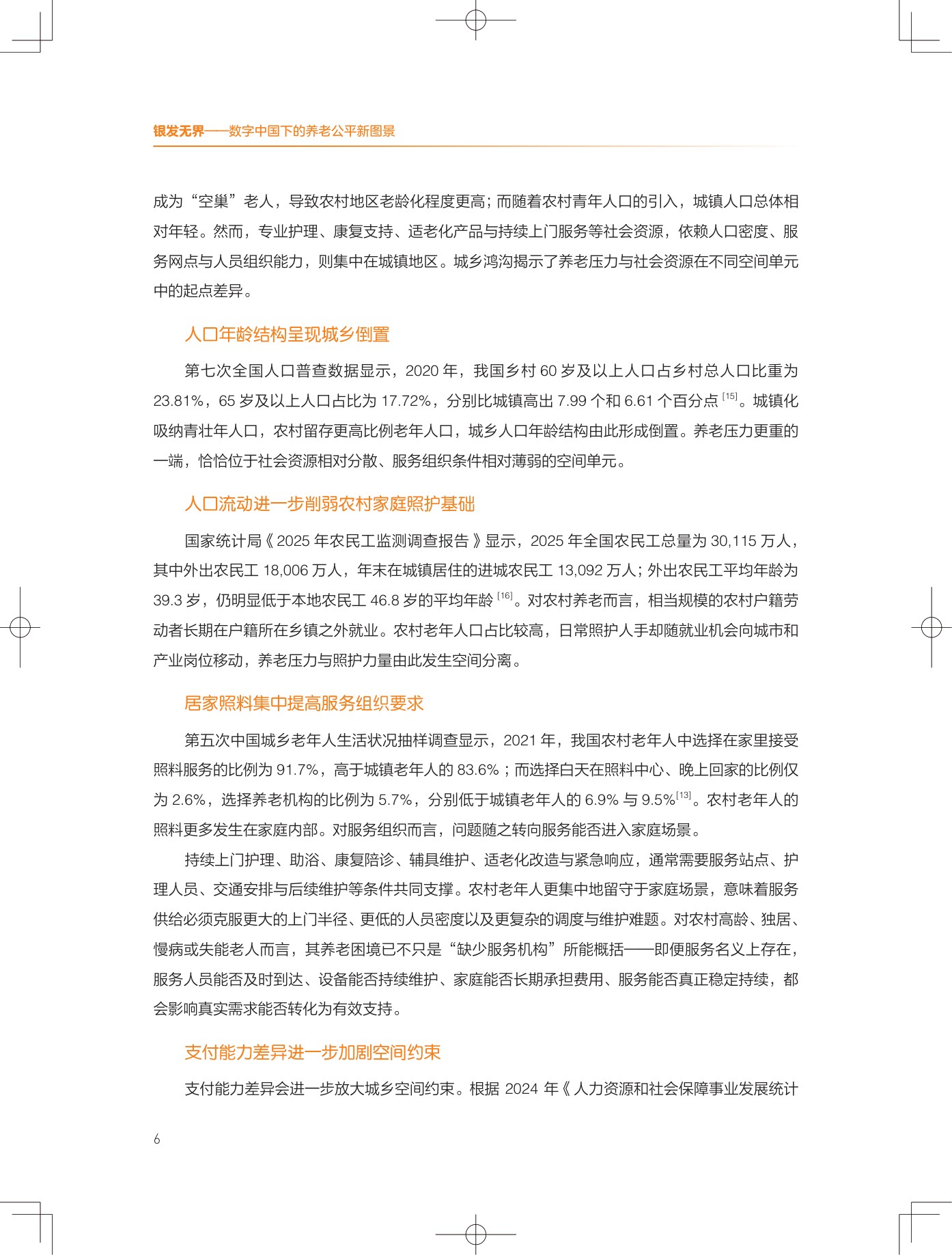 2026银发无界数字中国下的养老公平新图景报告-清华大学.pdf