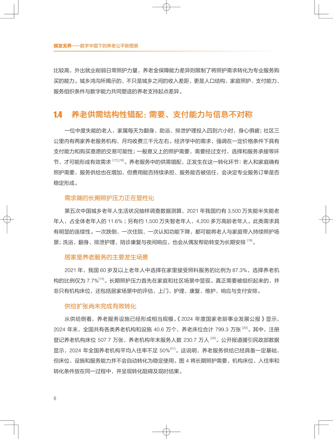 2026银发无界数字中国下的养老公平新图景报告-清华大学.pdf