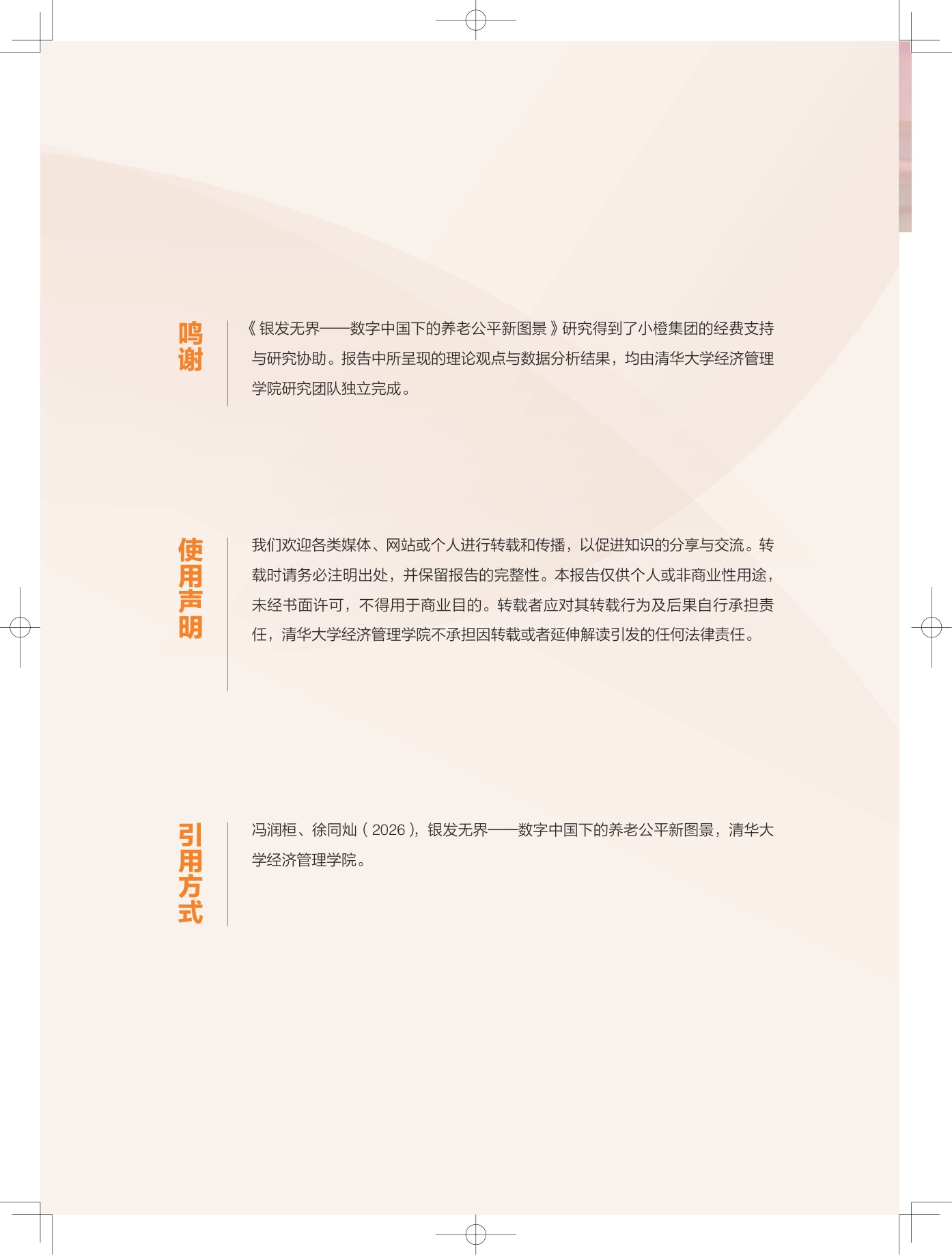 2026银发无界数字中国下的养老公平新图景报告-清华大学.pdf