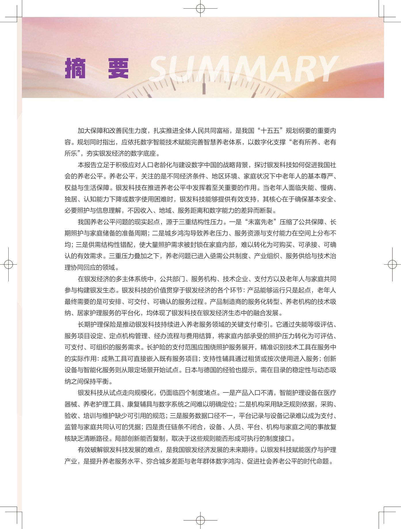 2026银发无界数字中国下的养老公平新图景报告-清华大学.pdf