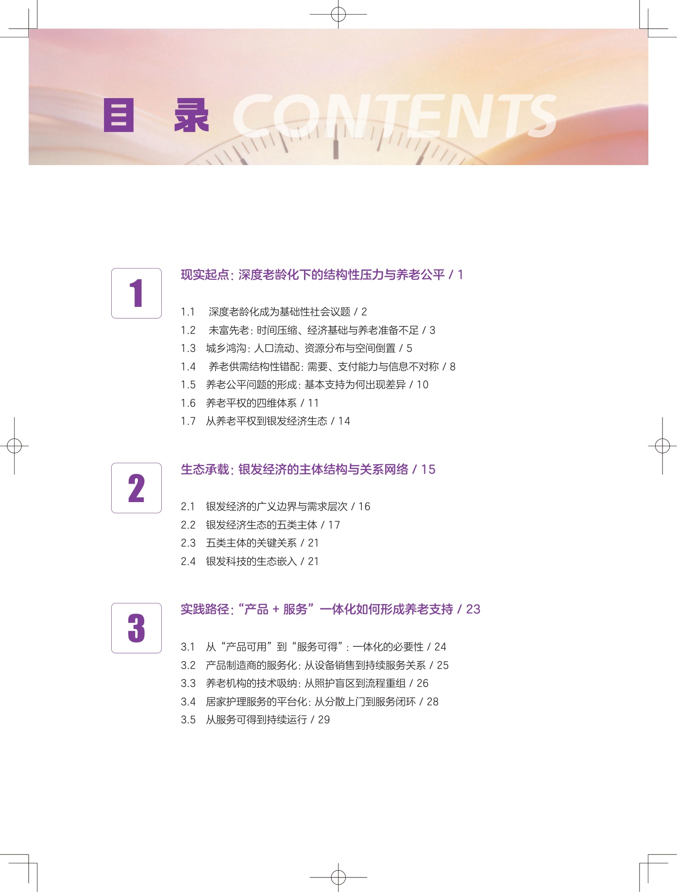 2026银发无界数字中国下的养老公平新图景报告-清华大学.pdf