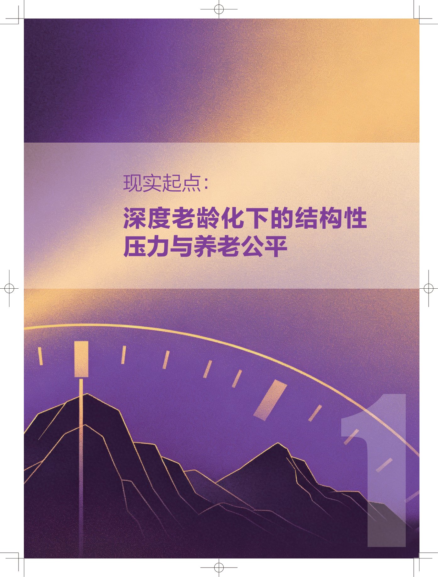 2026银发无界数字中国下的养老公平新图景报告-清华大学.pdf