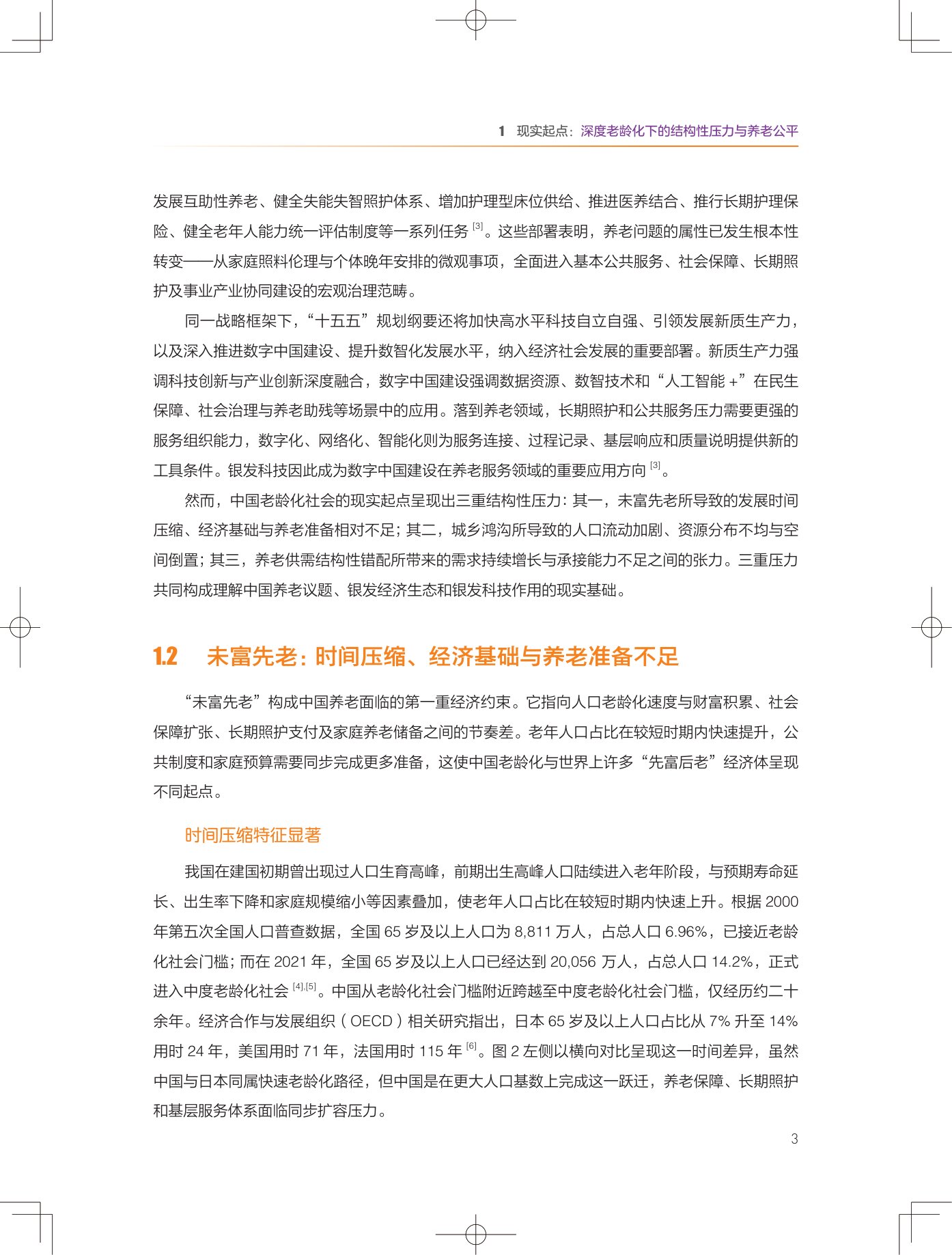 2026银发无界数字中国下的养老公平新图景报告-清华大学.pdf