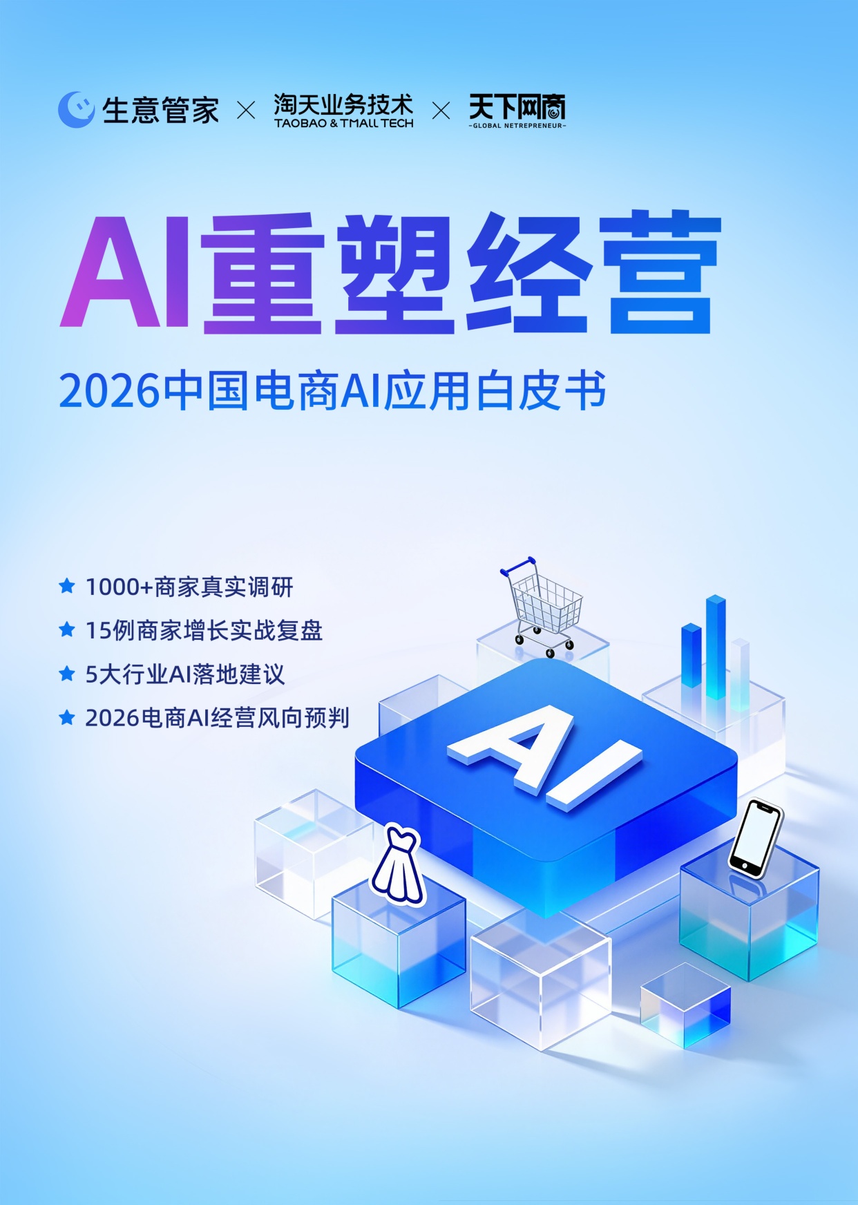 2026中国电商AI应用白皮书：AI重塑经营-51页.pdf