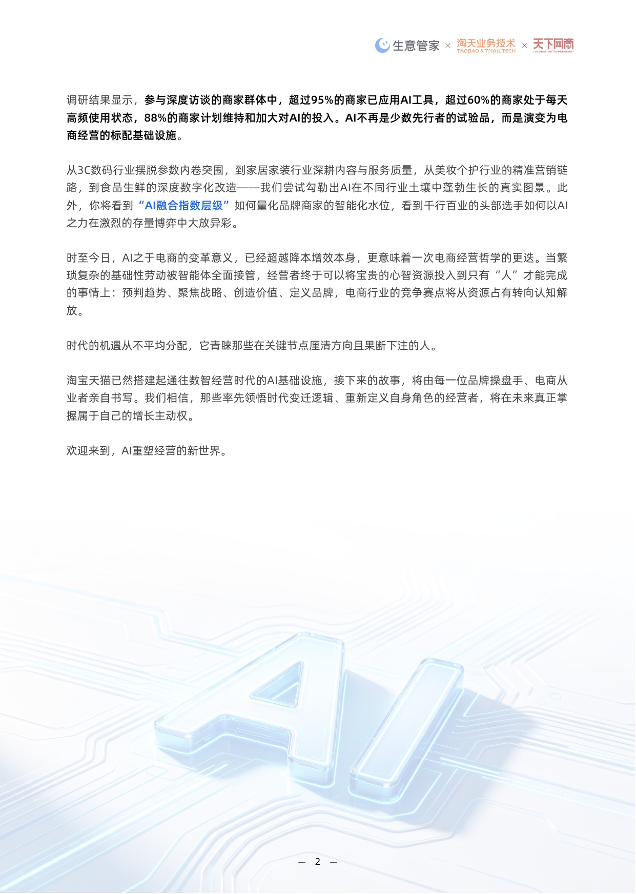 2026中国电商AI应用白皮书：AI重塑经营-51页.pdf