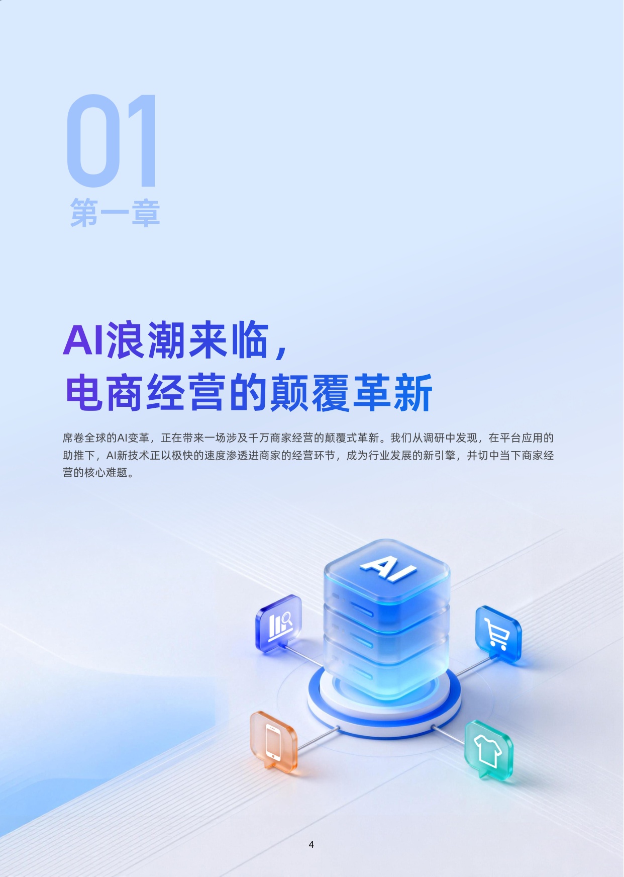 2026中国电商AI应用白皮书：AI重塑经营-51页.pdf