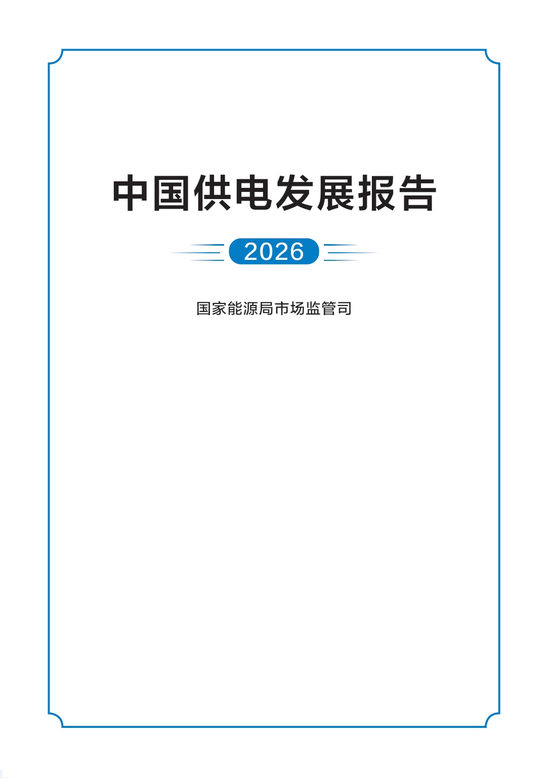 2026中国供电发展报告-国家能源局-66页.pdf
