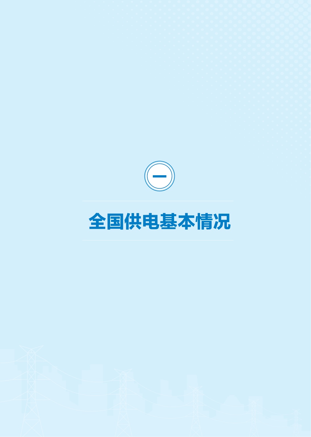 2026中国供电发展报告-国家能源局-66页.pdf