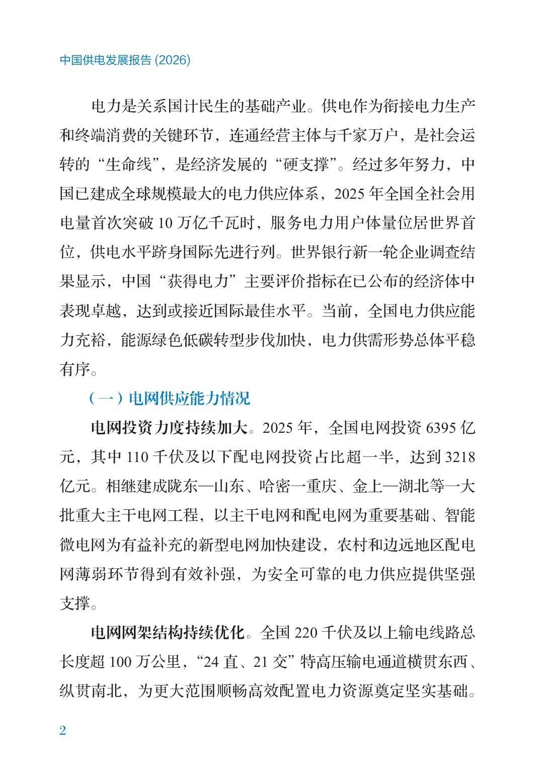 2026中国供电发展报告-国家能源局-66页.pdf