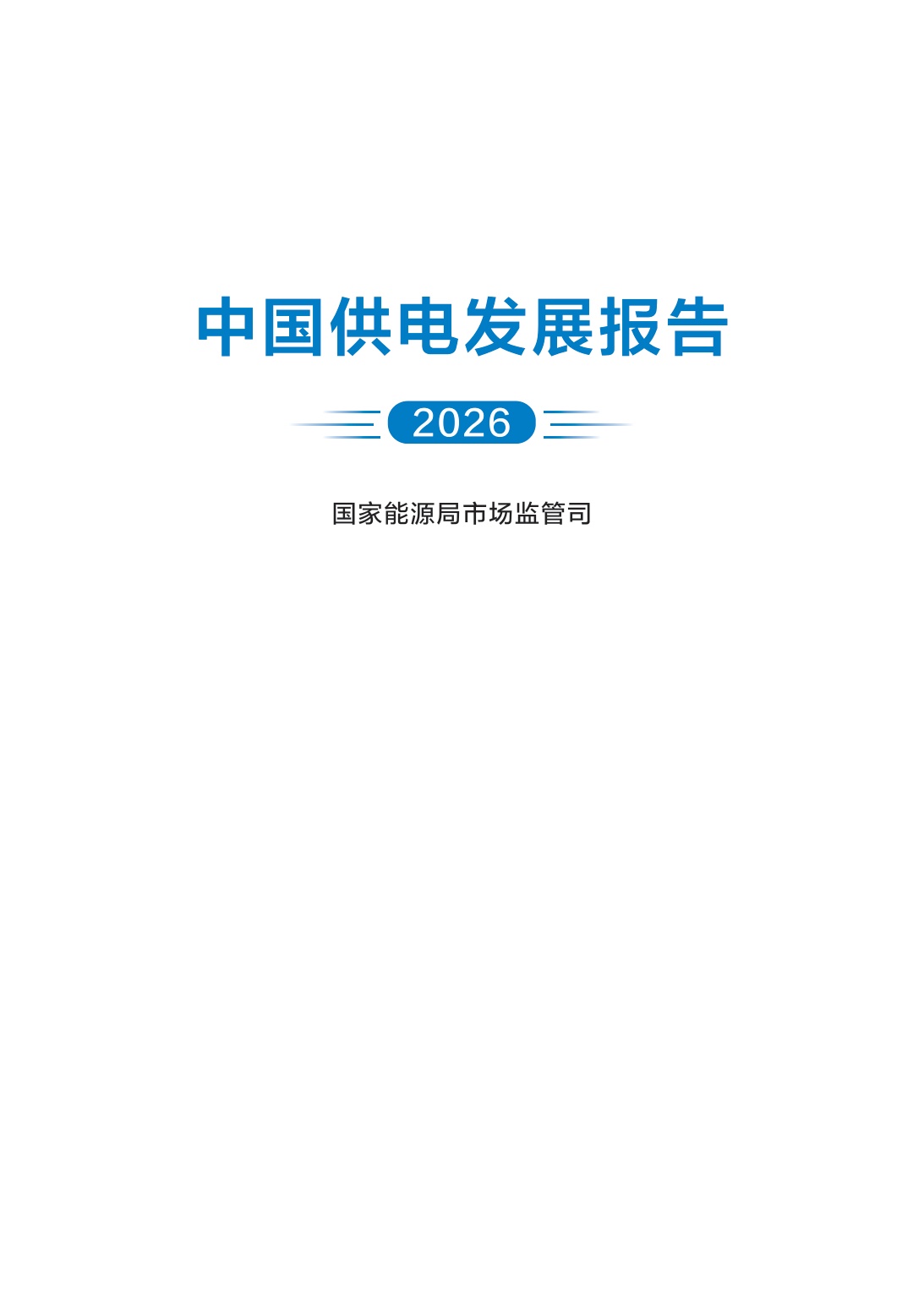 2026中国供电发展报告-国家能源局-66页.pdf