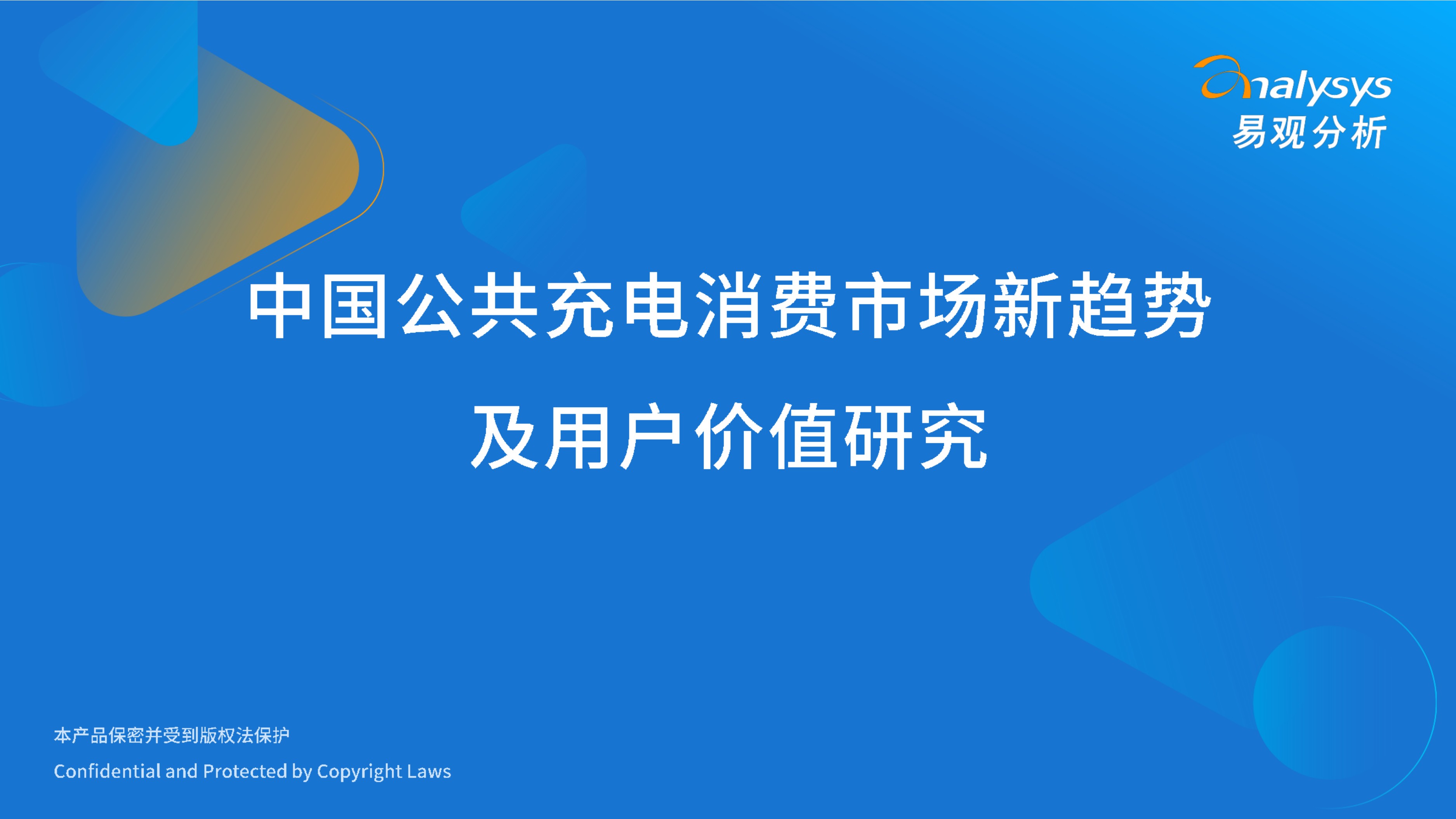 2026中国公共充电消费市场新趋势及用户价值研究报告-29页PPT.pdf