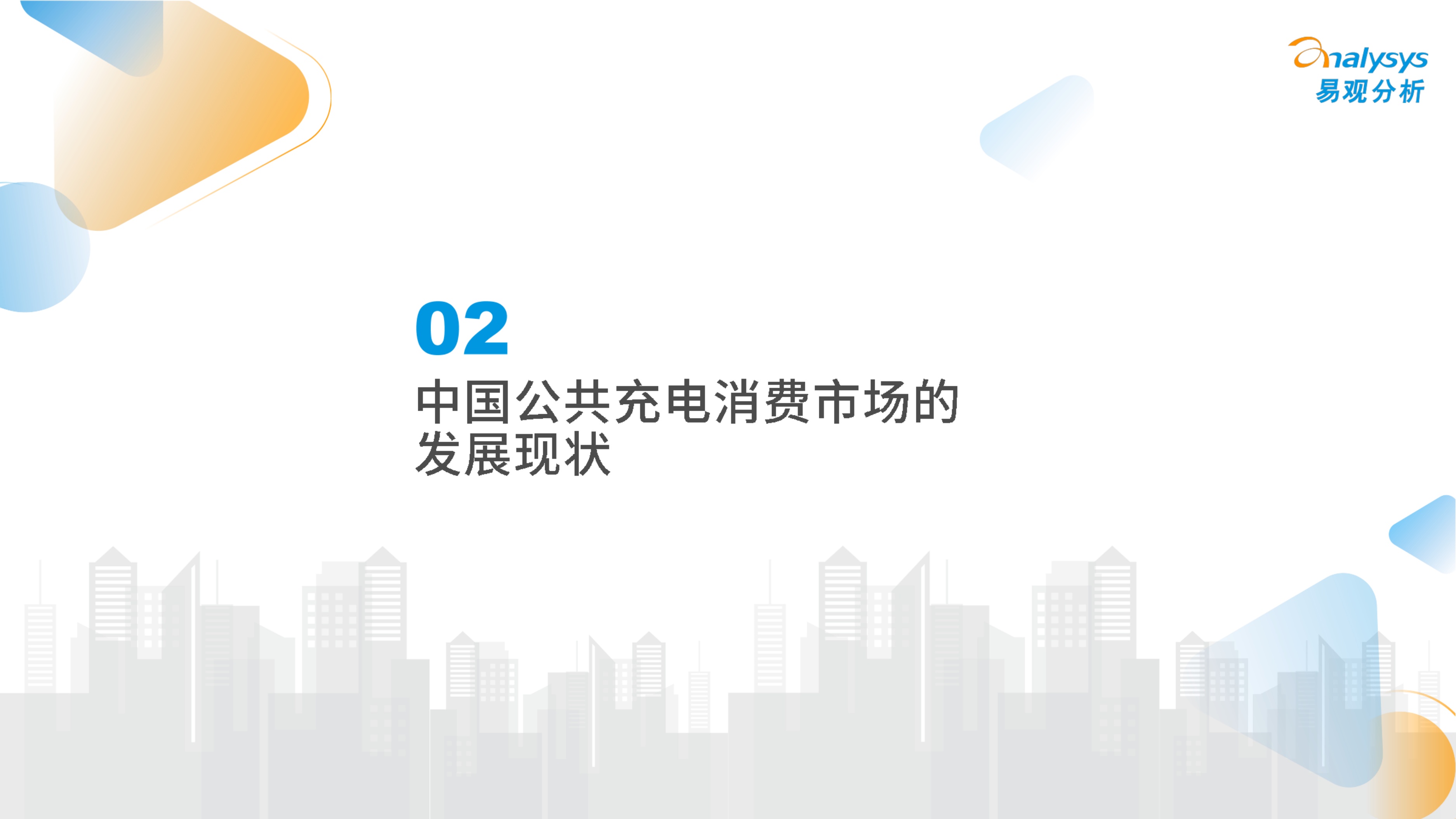2026中国公共充电消费市场新趋势及用户价值研究报告-29页PPT.pdf