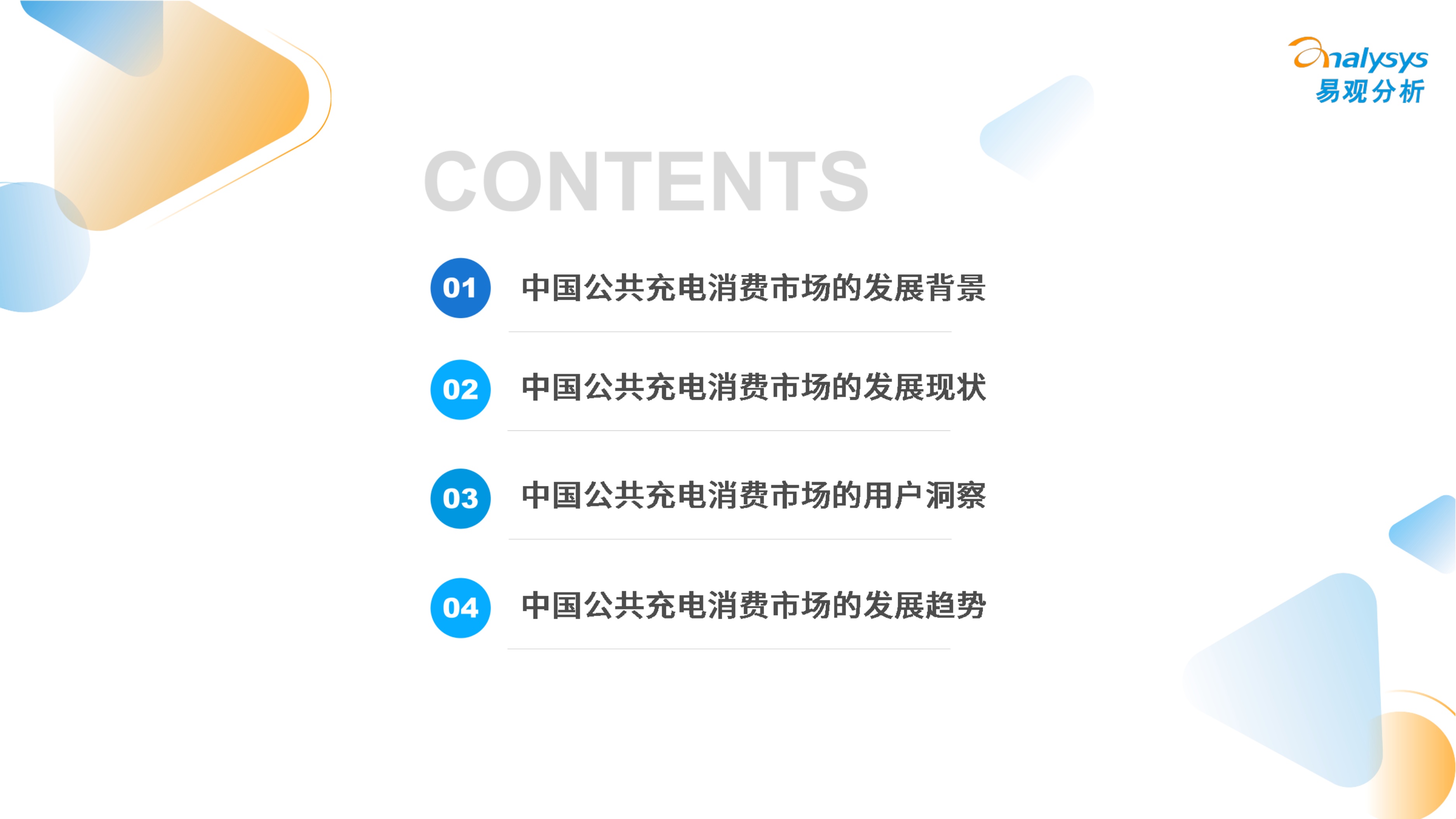 2026中国公共充电消费市场新趋势及用户价值研究报告-29页PPT.pdf