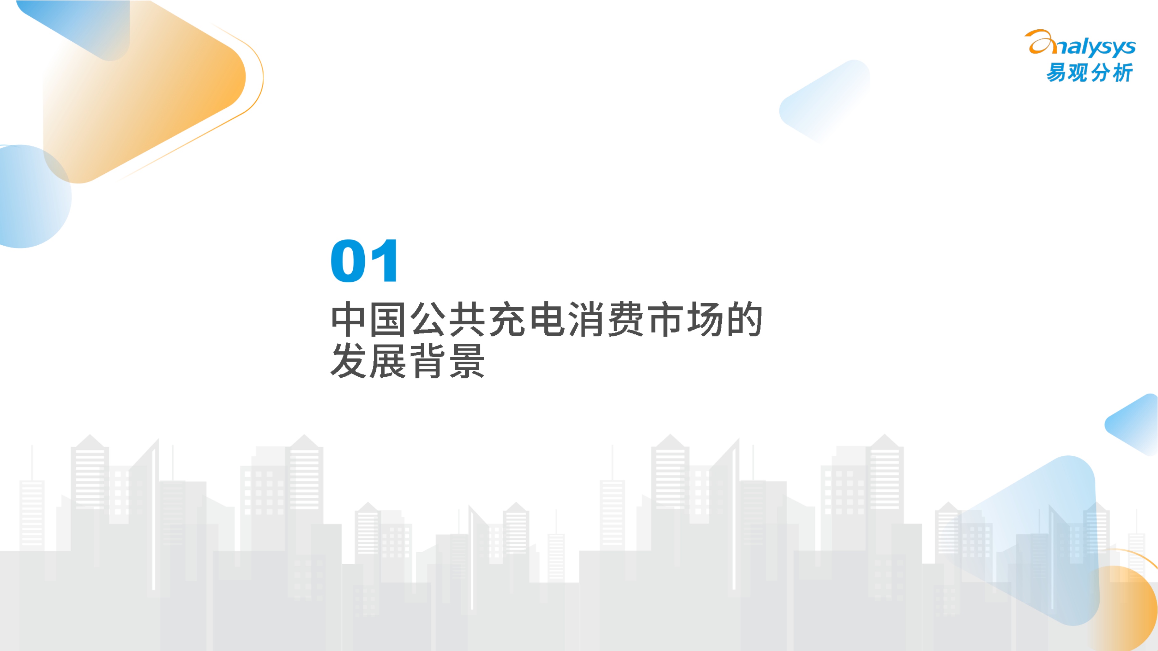 2026中国公共充电消费市场新趋势及用户价值研究报告-29页PPT.pdf
