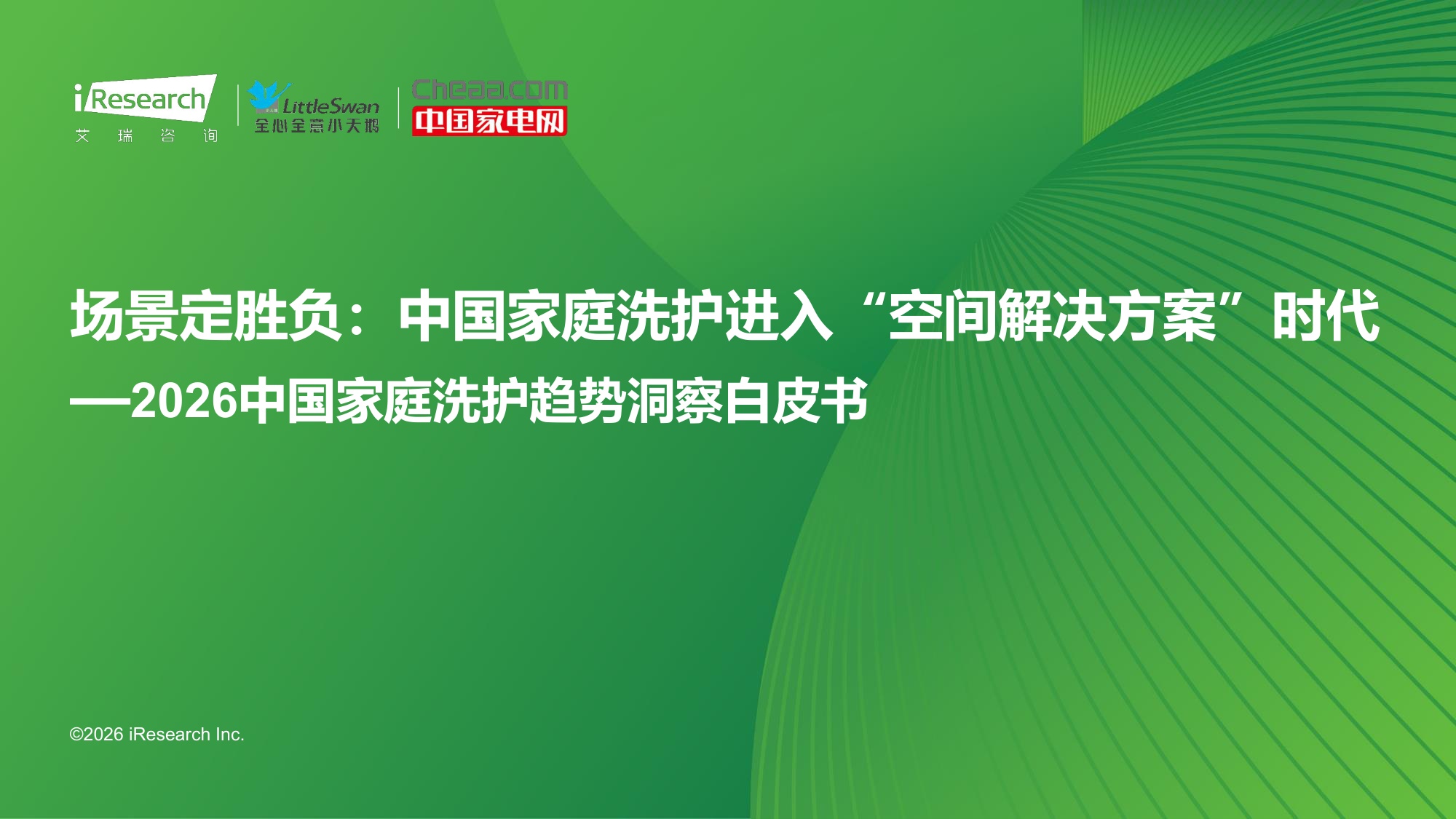 2026中国家庭洗护趋势洞察白皮书.pdf