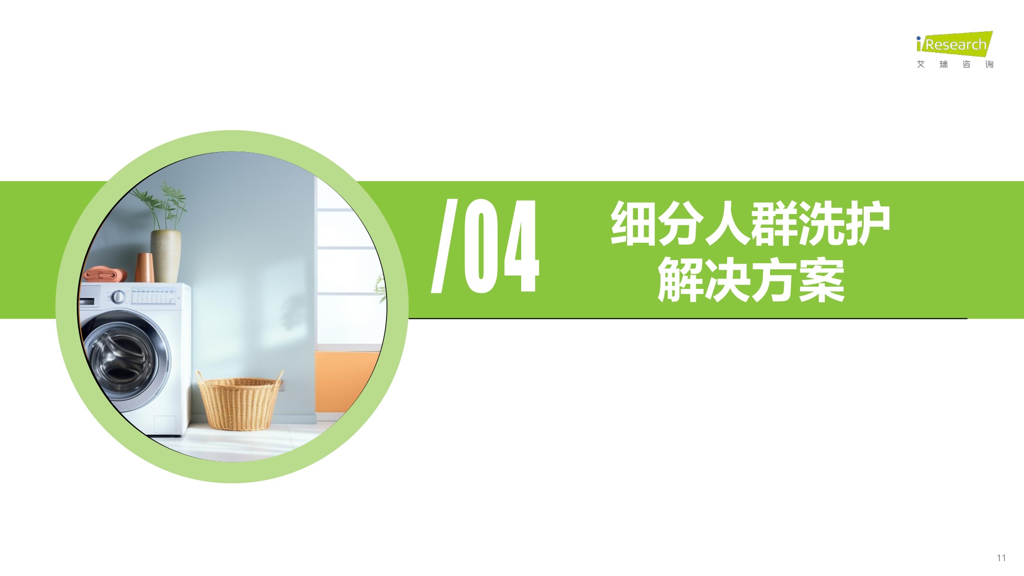 2026中国家庭洗护趋势洞察白皮书.pdf