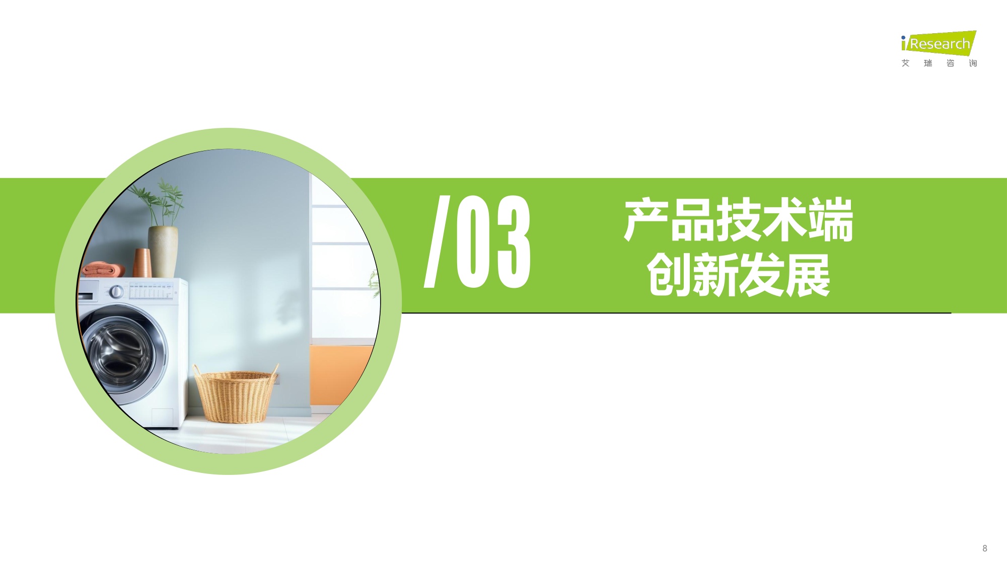 2026中国家庭洗护趋势洞察白皮书.pdf