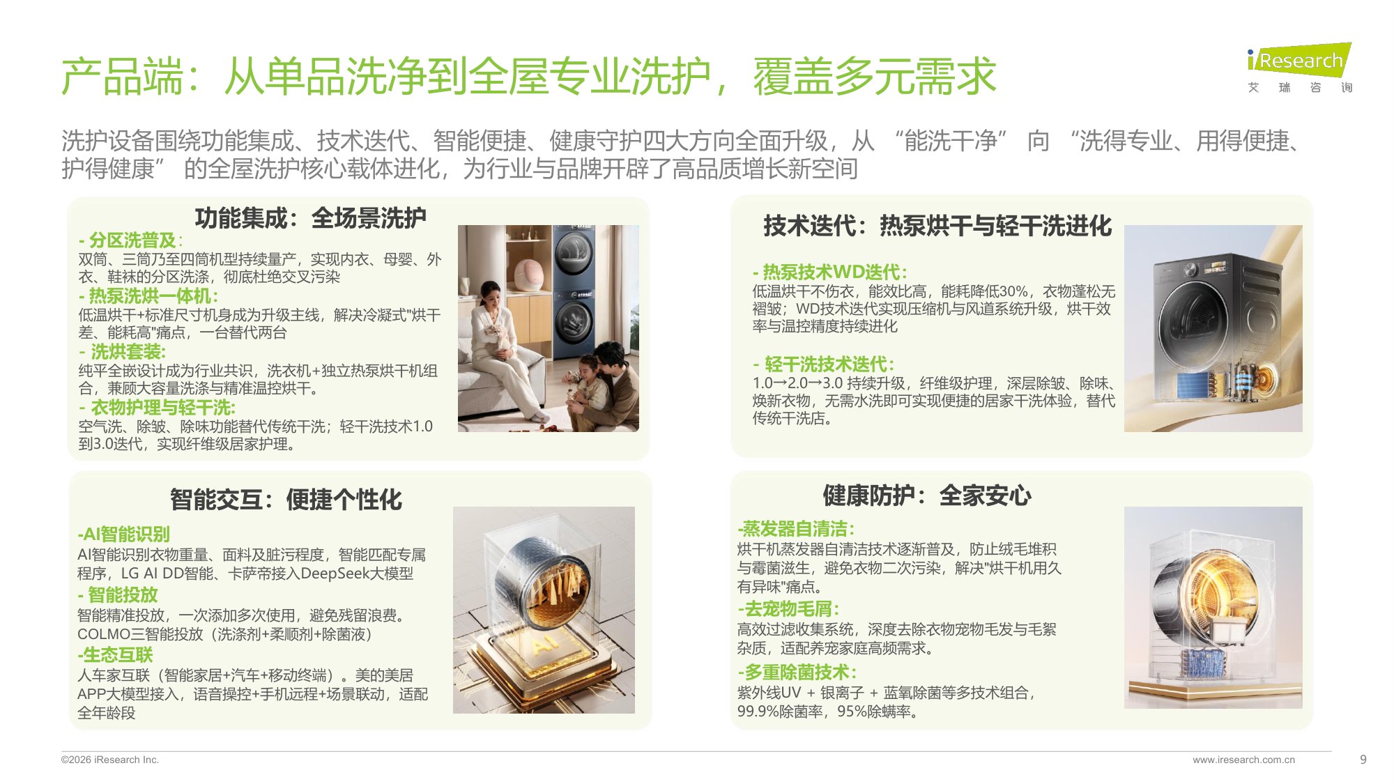 2026中国家庭洗护趋势洞察白皮书.pdf