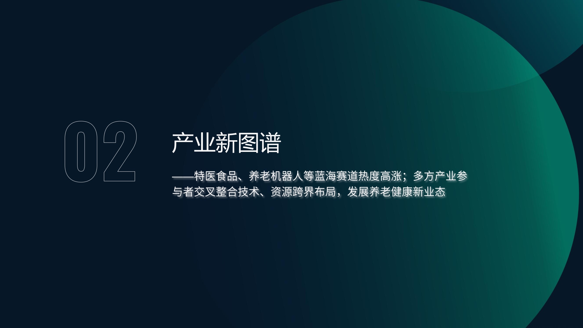 2026中国养老健康产品发展洞察报告人群代际变迁新质生产力跃升视角下的产业变革-月狐数据.pdf