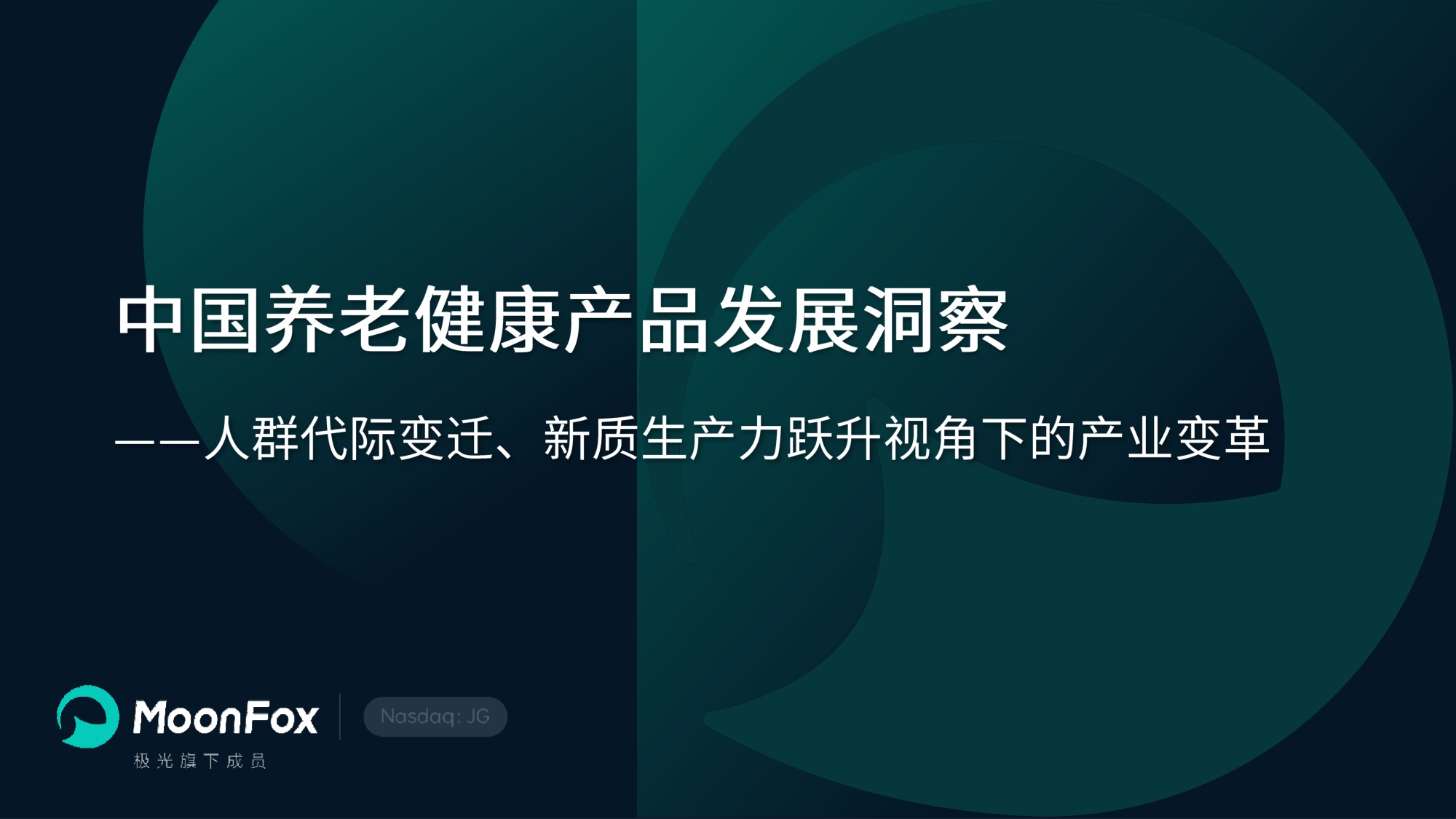 2026中国养老健康产品发展洞察.pdf