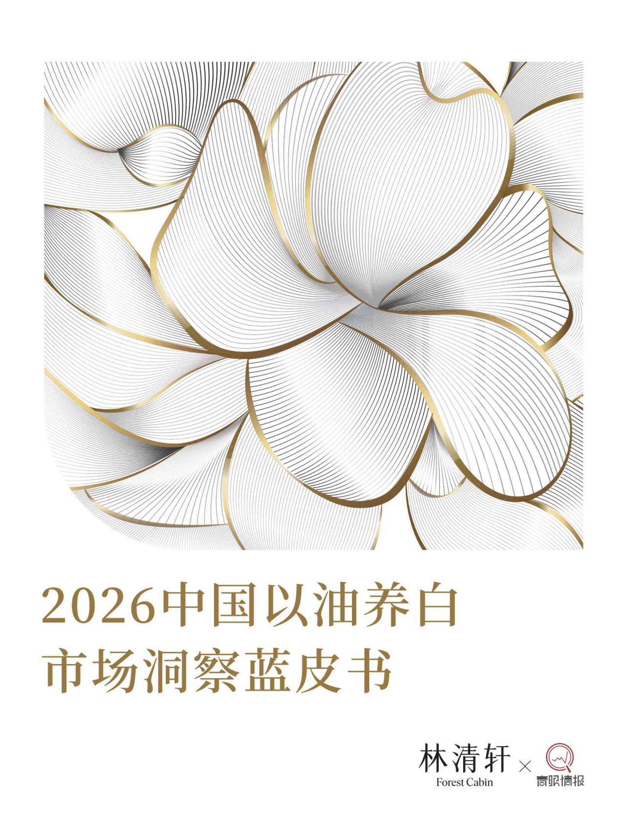 2026中国以油养白市场洞察蓝皮书-青眼情报.pdf