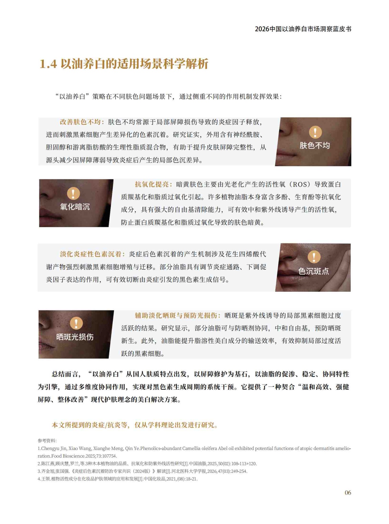 2026中国以油养白市场洞察蓝皮书-青眼情报.pdf