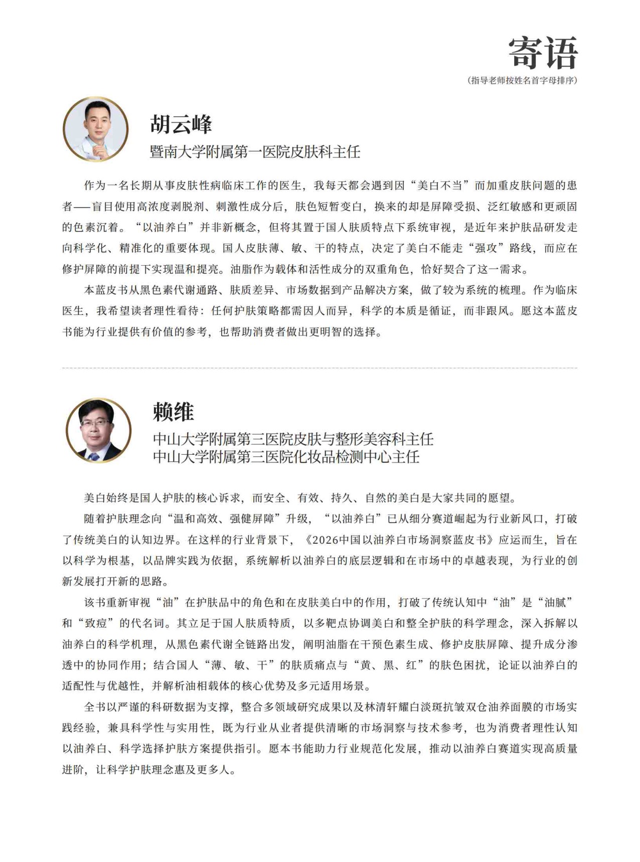 2026中国以油养白市场洞察蓝皮书-青眼情报.pdf