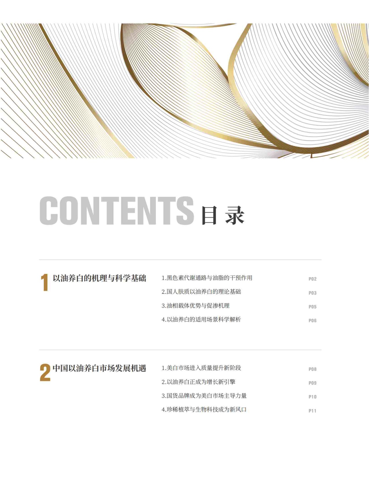 2026中国以油养白市场洞察蓝皮书-青眼情报.pdf