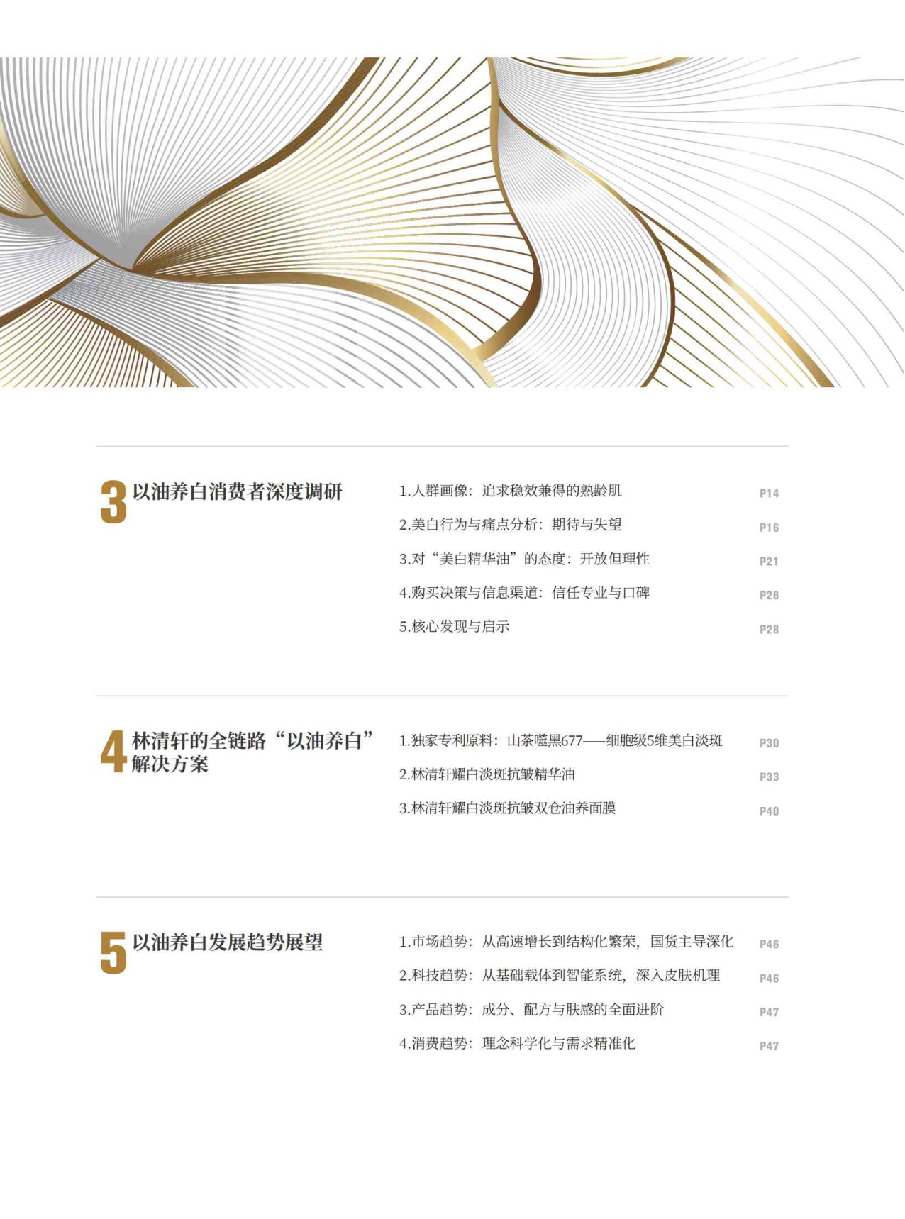 2026中国以油养白市场洞察蓝皮书-青眼情报.pdf