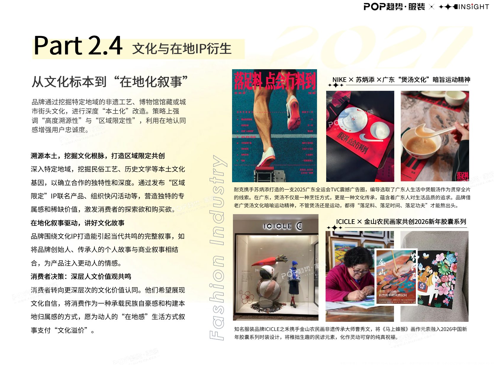 2027年时尚产业IP联名营销洞察报告-POP趋势家居.pdf
