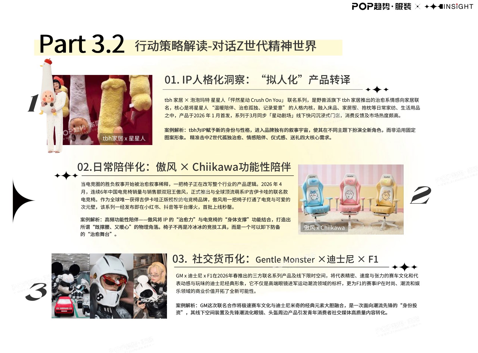 2027年时尚产业IP联名营销洞察报告-POP趋势家居.pdf