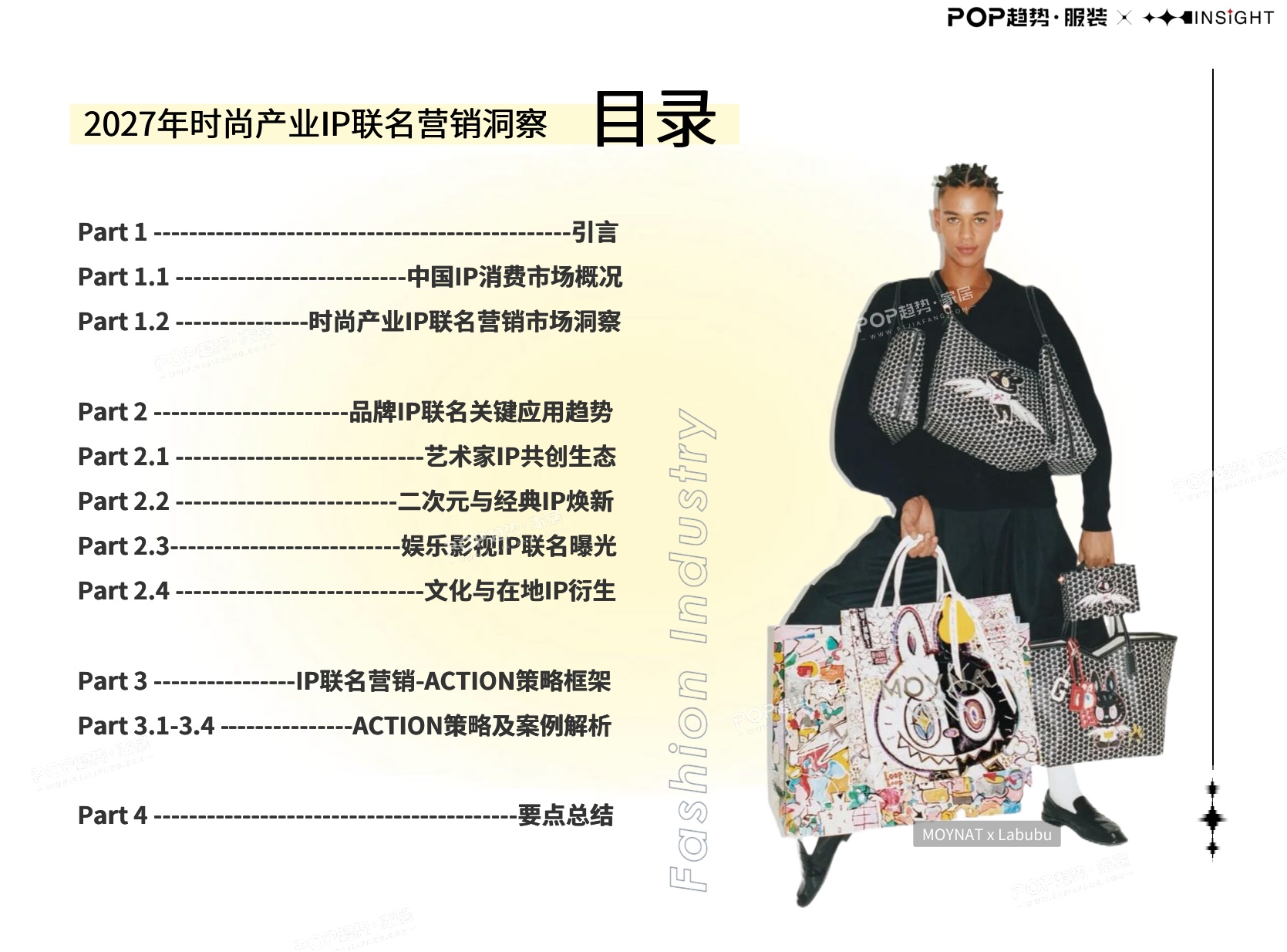 2027年时尚产业IP联名营销洞察报告-POP趋势家居.pdf