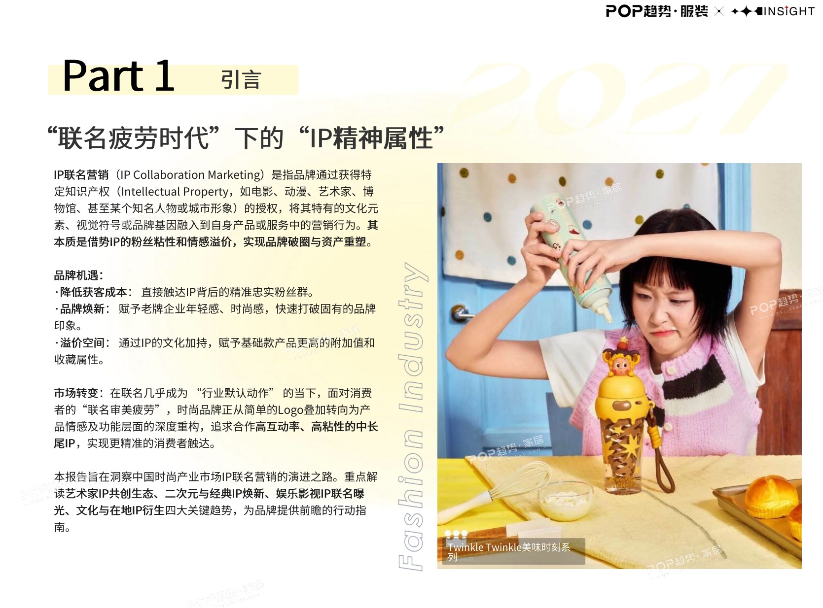 2027年时尚产业IP联名营销洞察报告-POP趋势家居.pdf