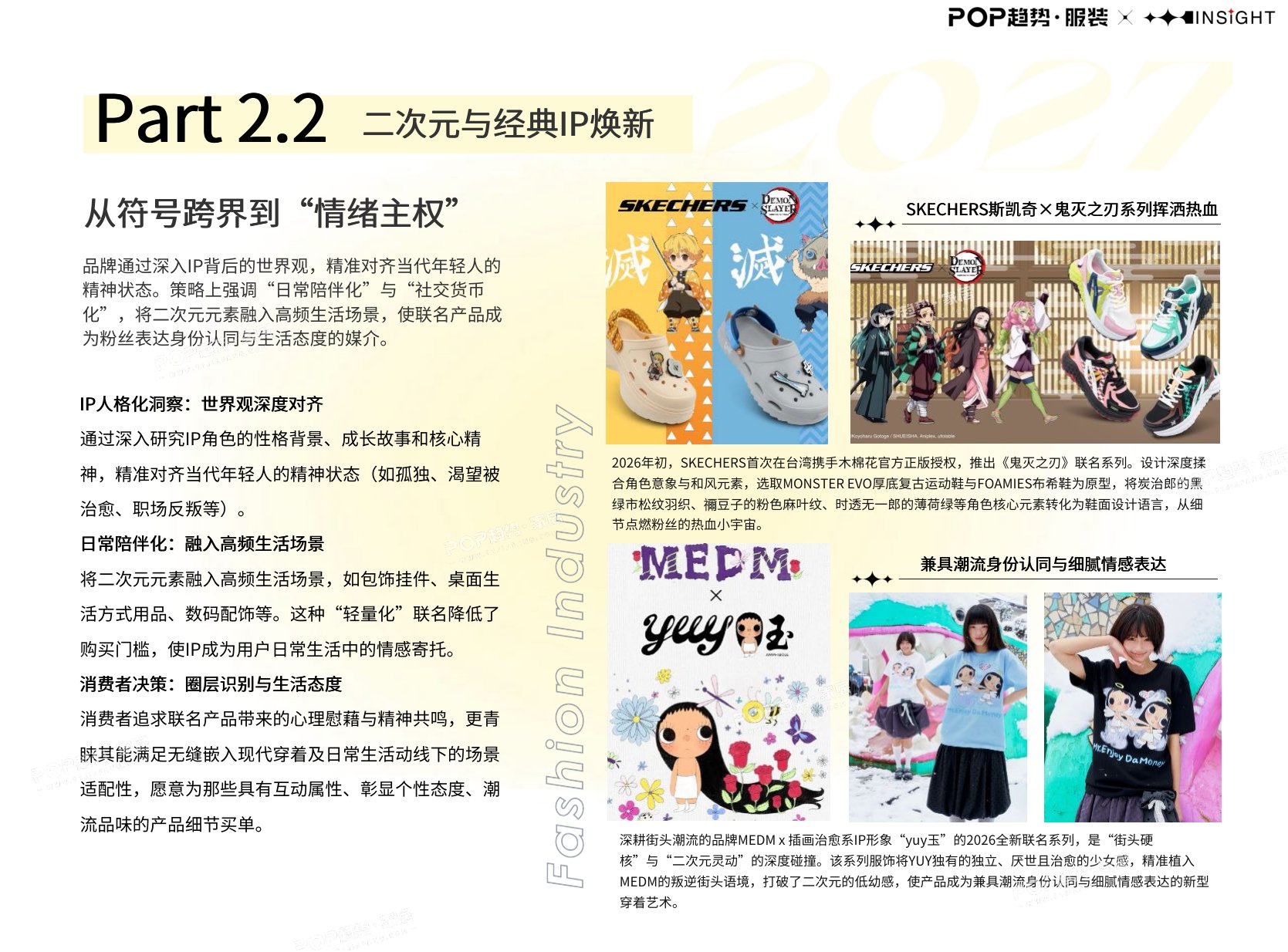 2027年时尚产业IP联名营销洞察报告-POP趋势家居.pdf