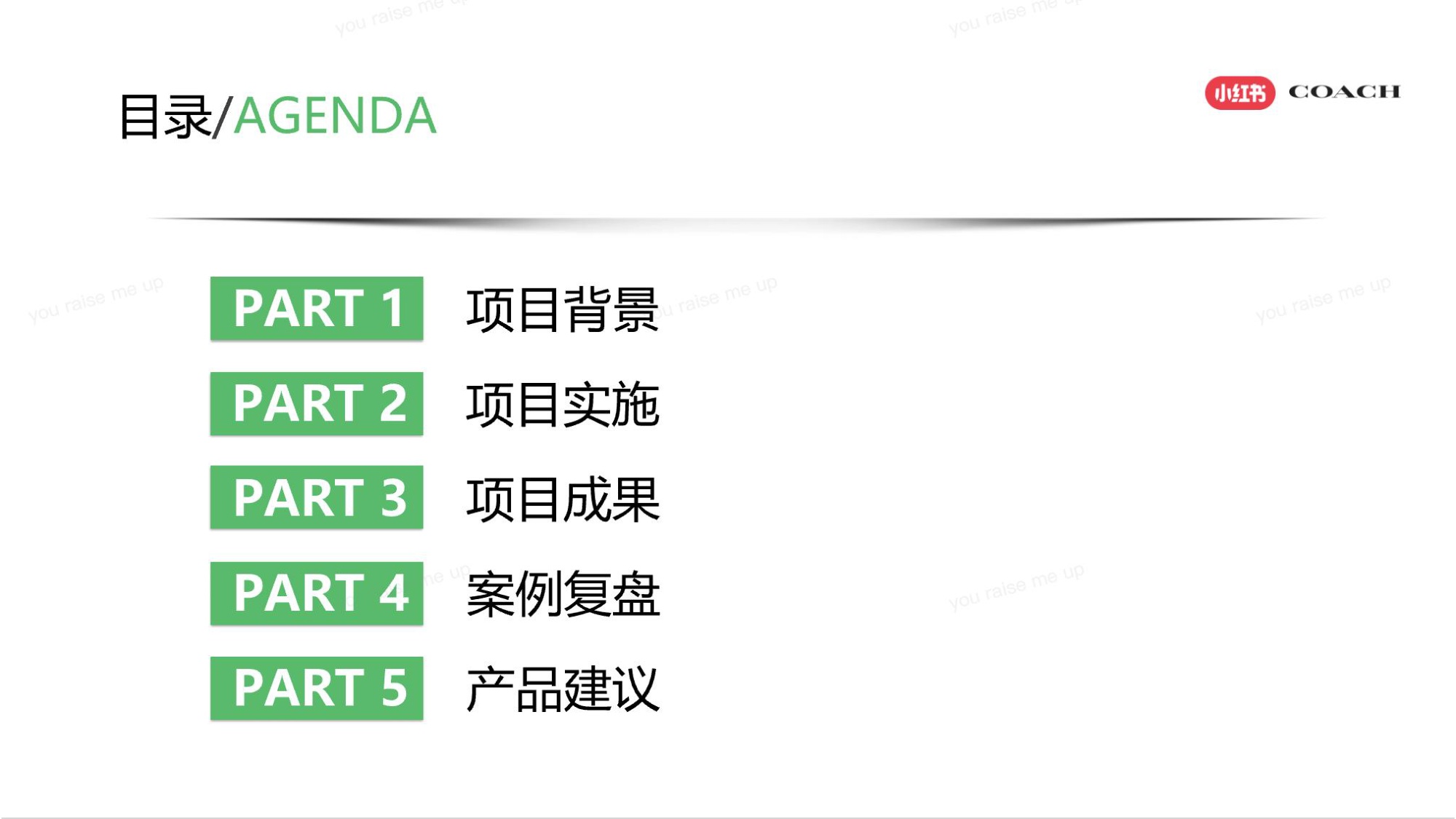 COACH蔻驰小红书内容营销方案.pdf