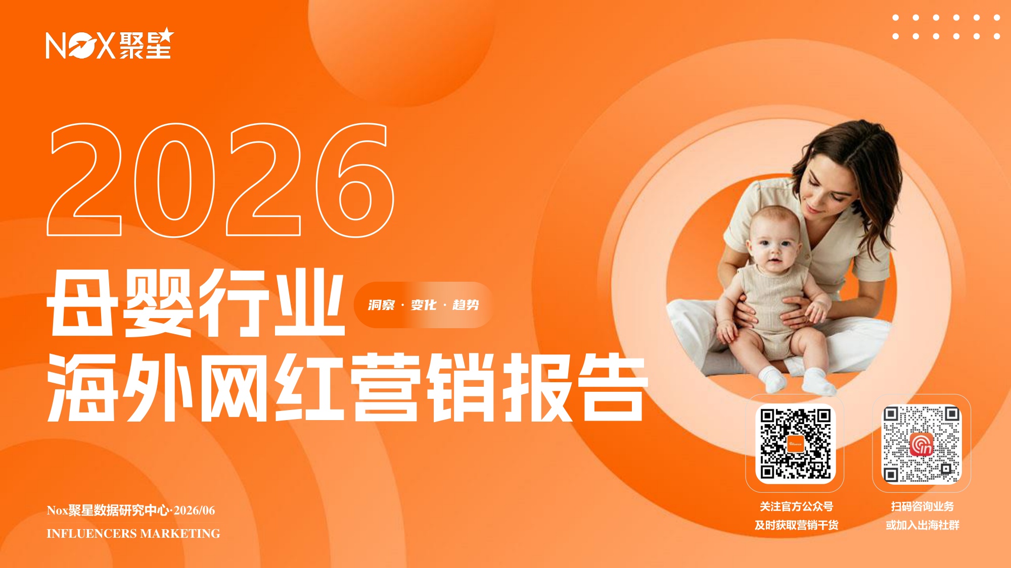 Nox聚星：2026年母婴行业海外网红营销生态报告.pdf