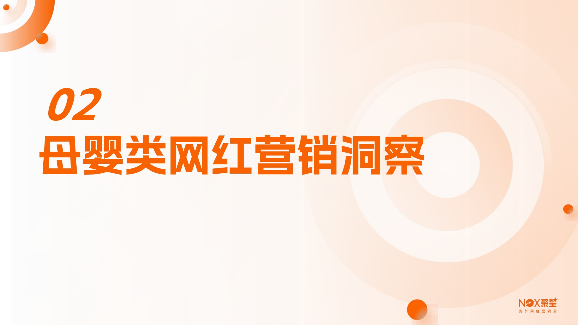 Nox聚星：2026年母婴行业海外网红营销生态报告.pdf