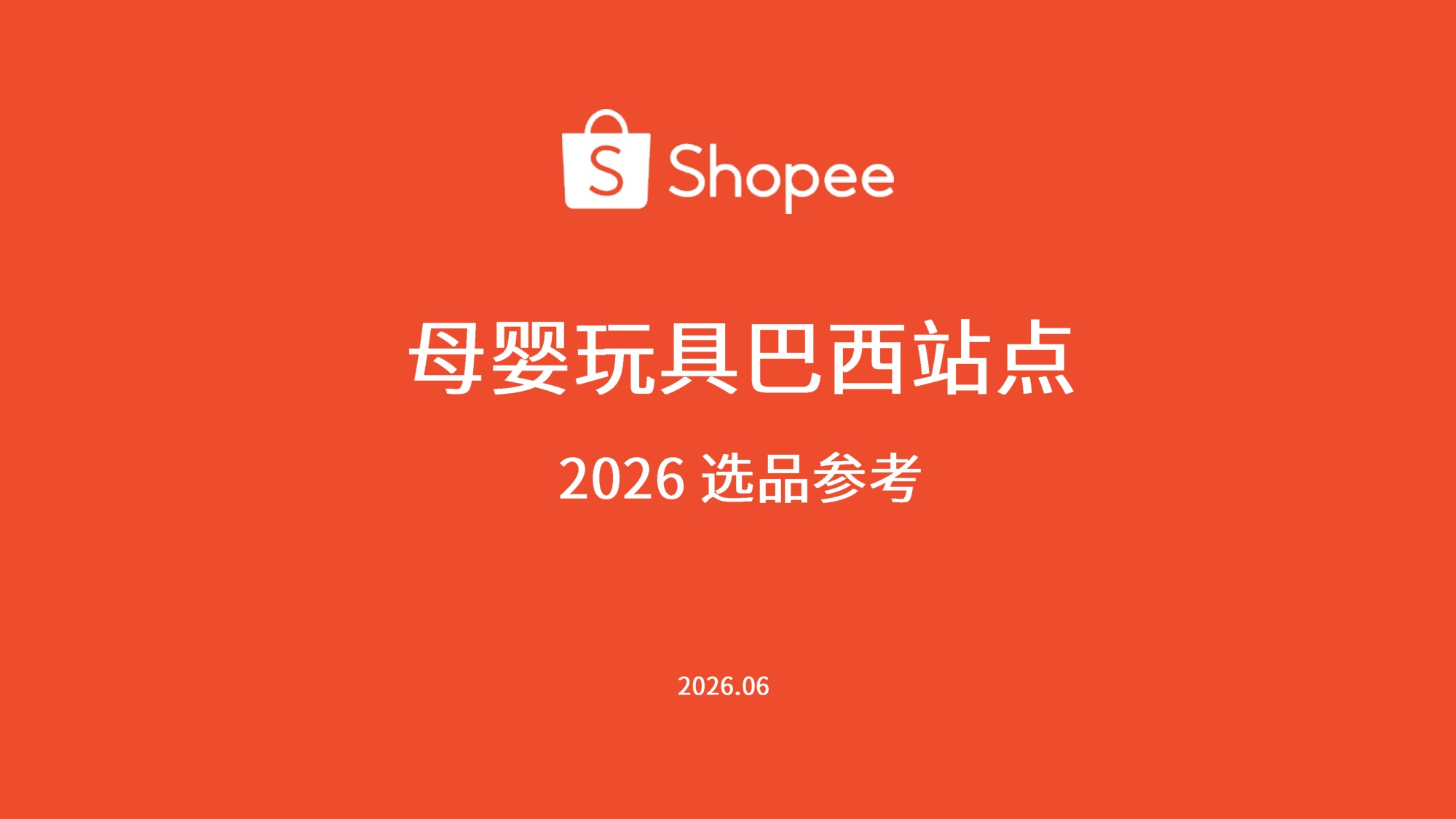 巴西站点母婴玩具选品参考报告2026-虾皮Shopee.pdf
