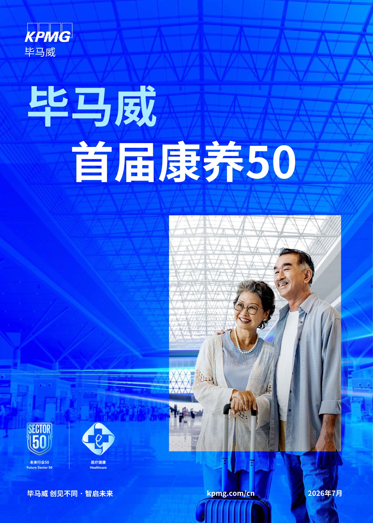 毕马威：2026首届康养50报告.pdf
