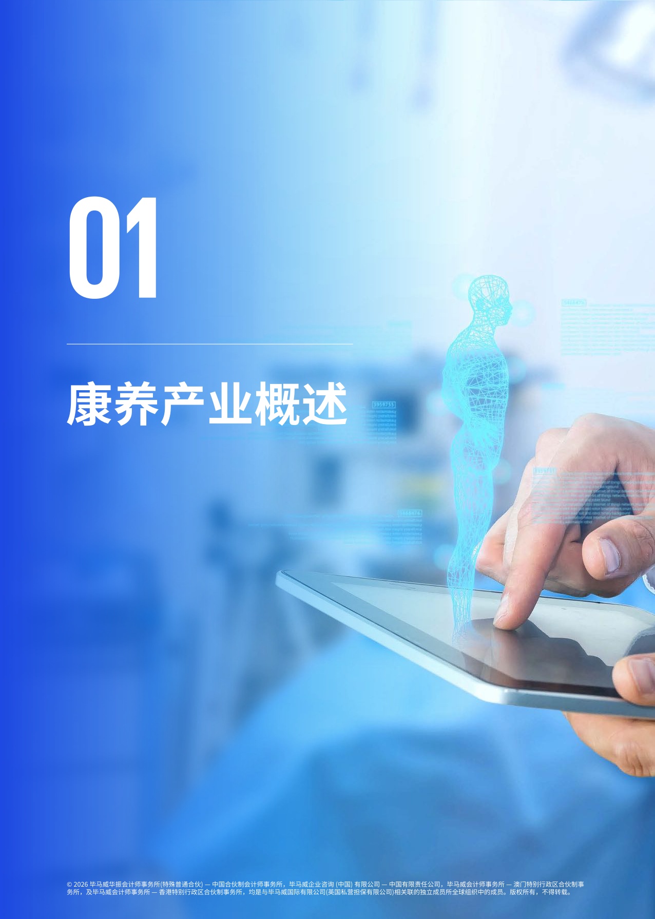 毕马威：2026首届康养50报告.pdf