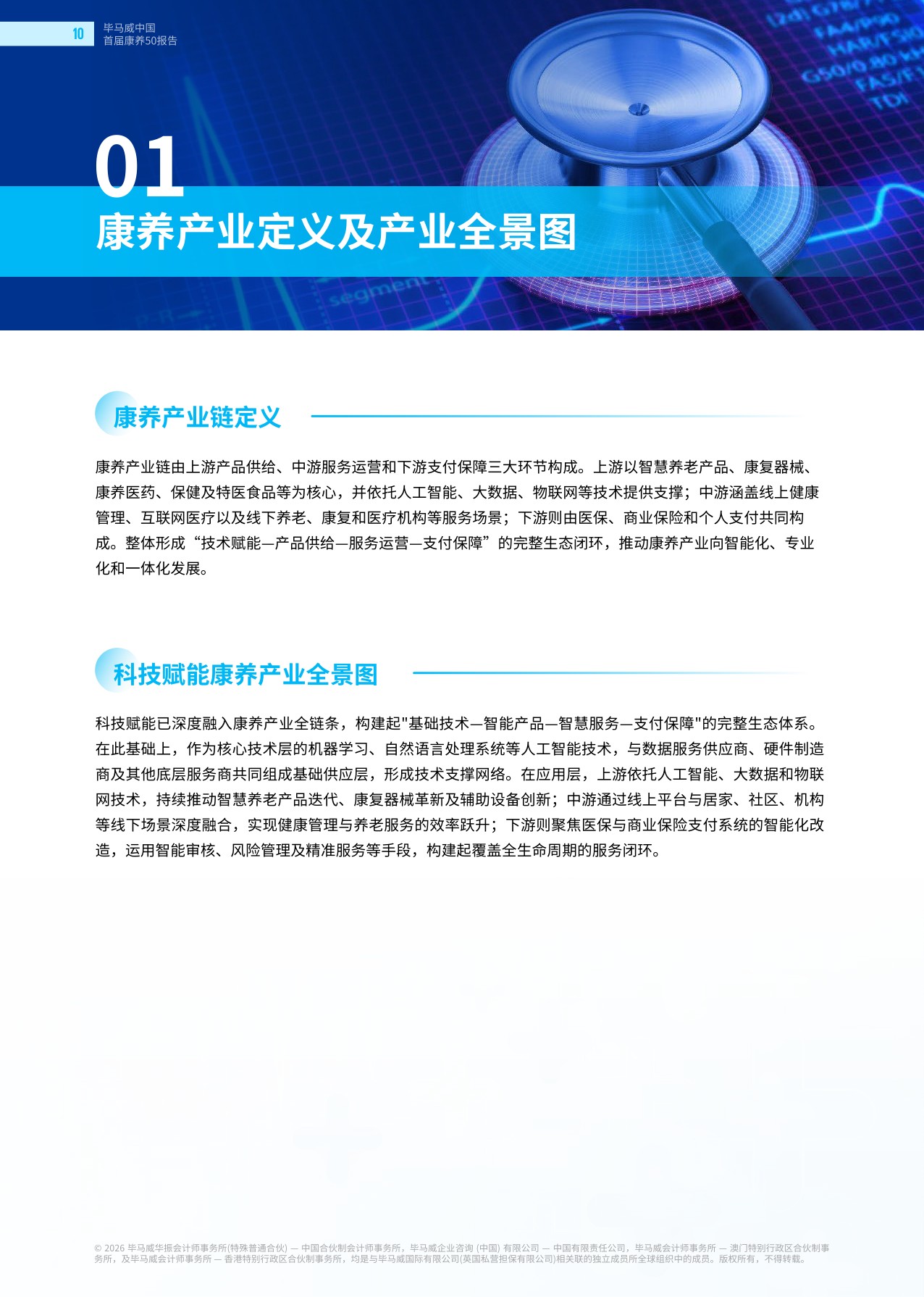 毕马威：2026首届康养50报告.pdf