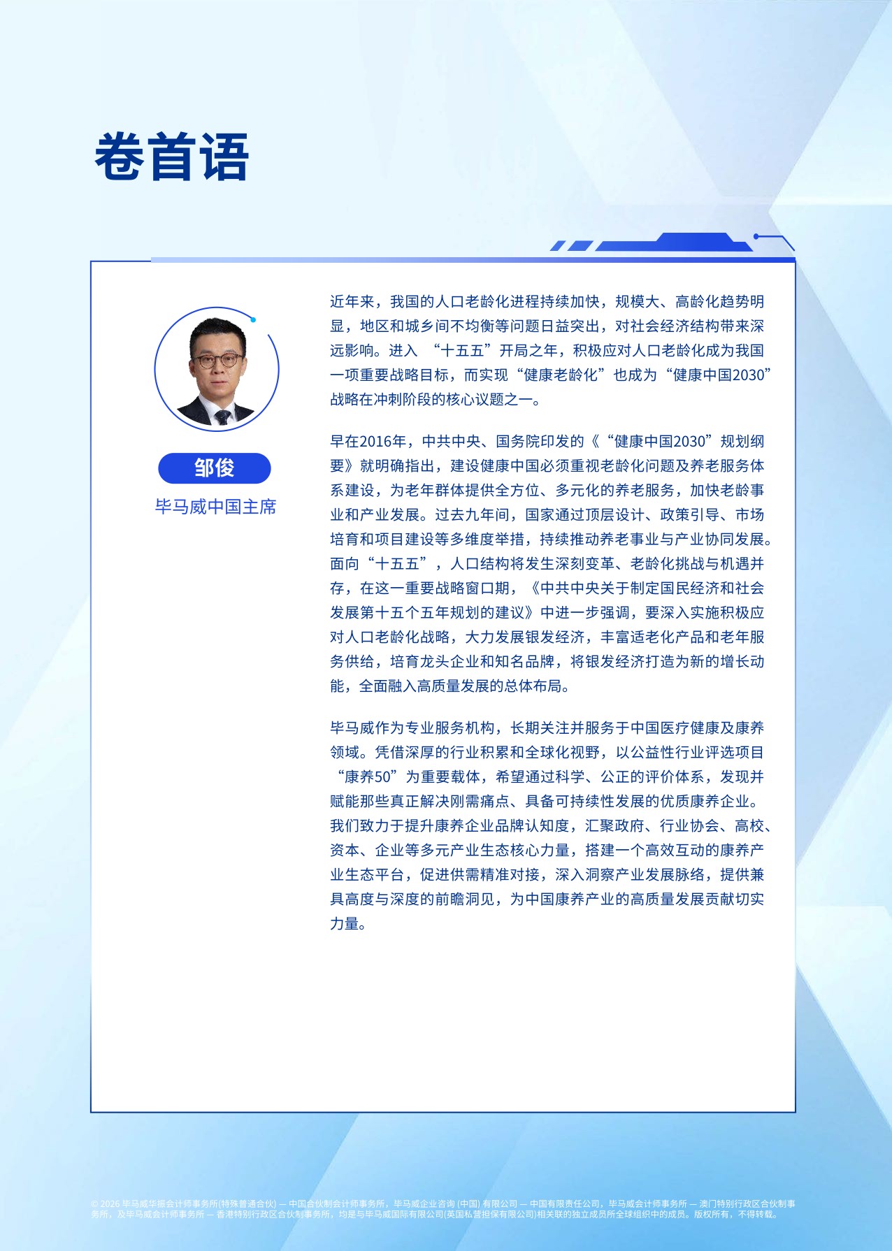 毕马威：2026首届康养50报告.pdf