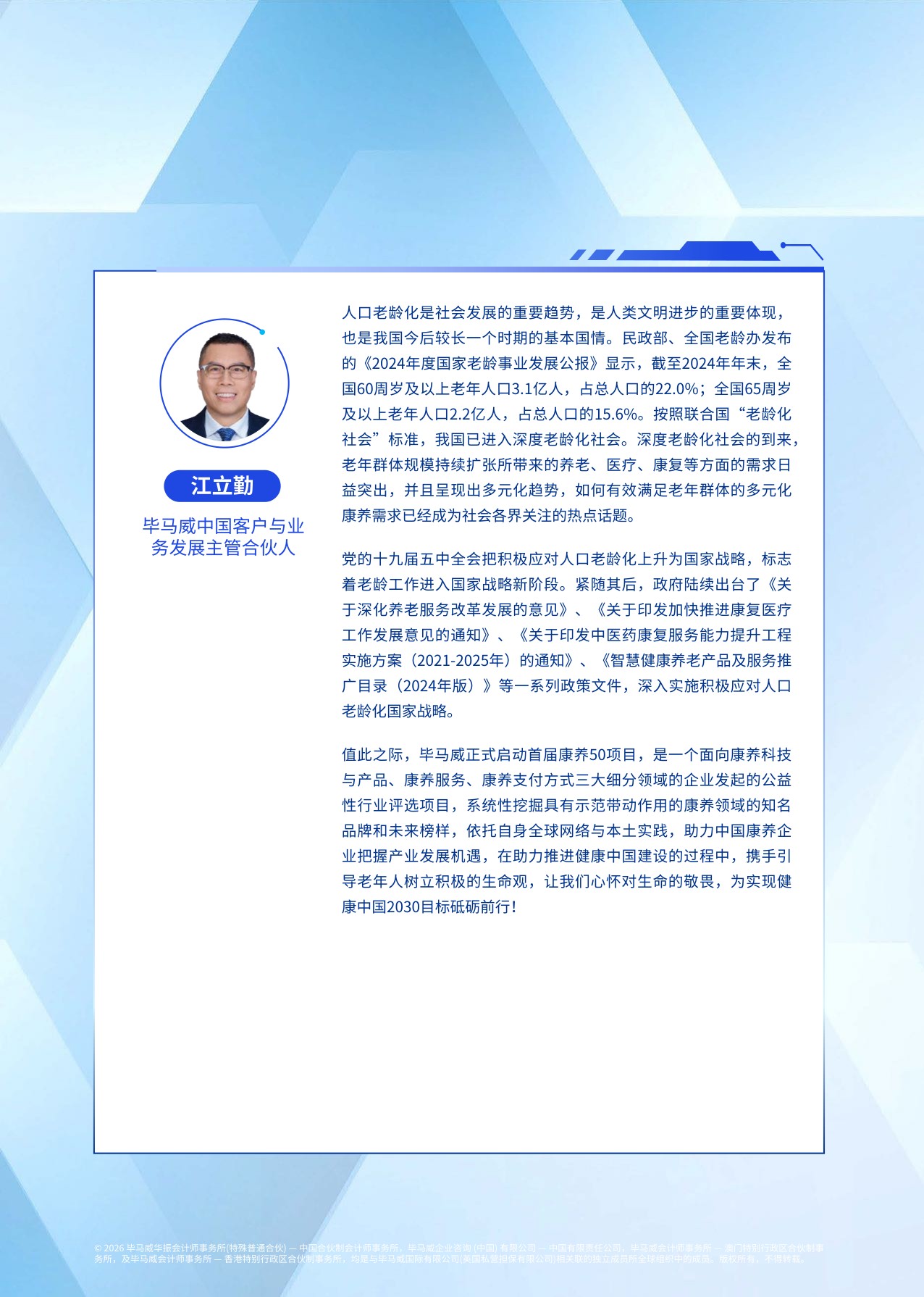毕马威：2026首届康养50报告.pdf