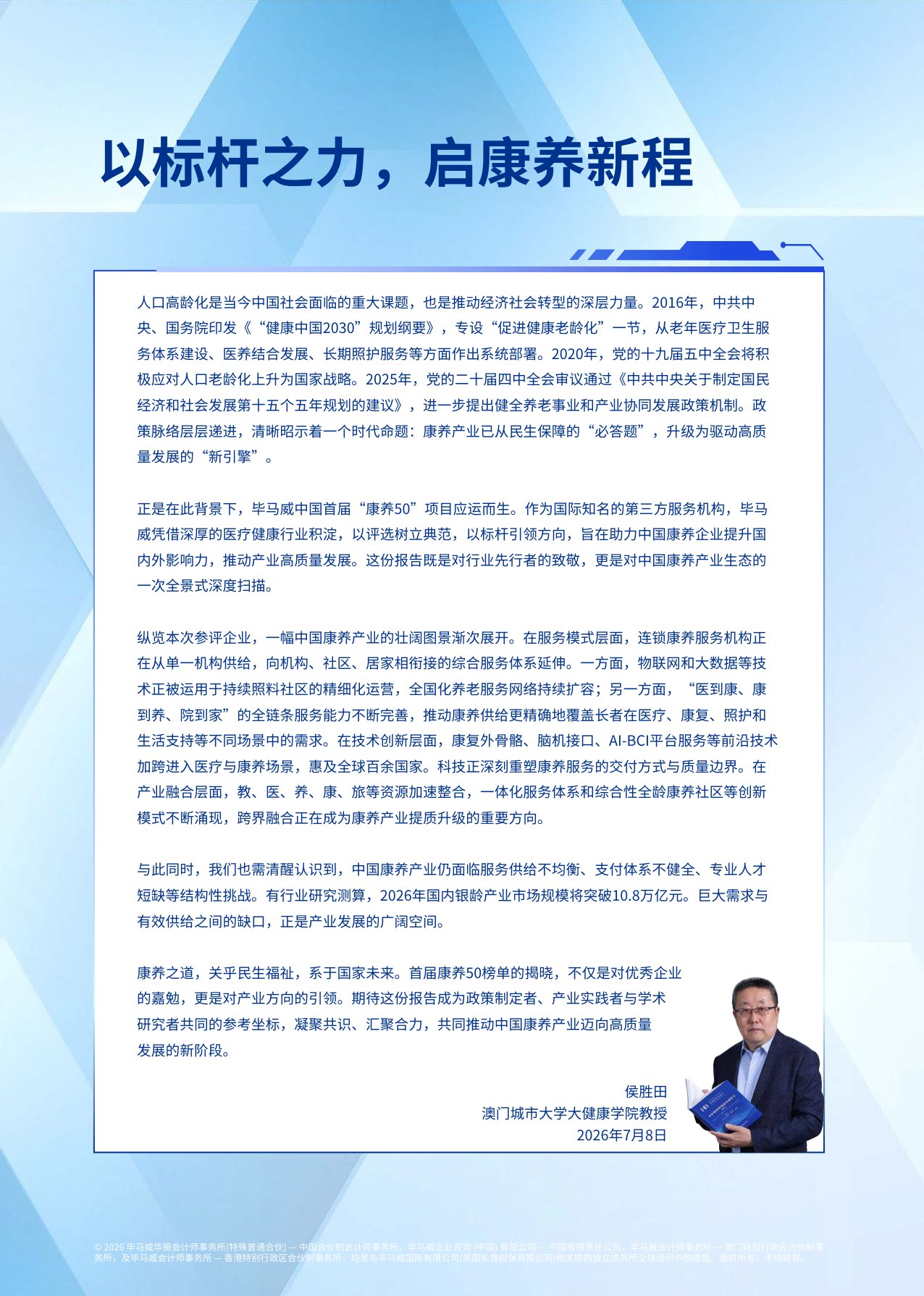 毕马威：2026首届康养50报告.pdf