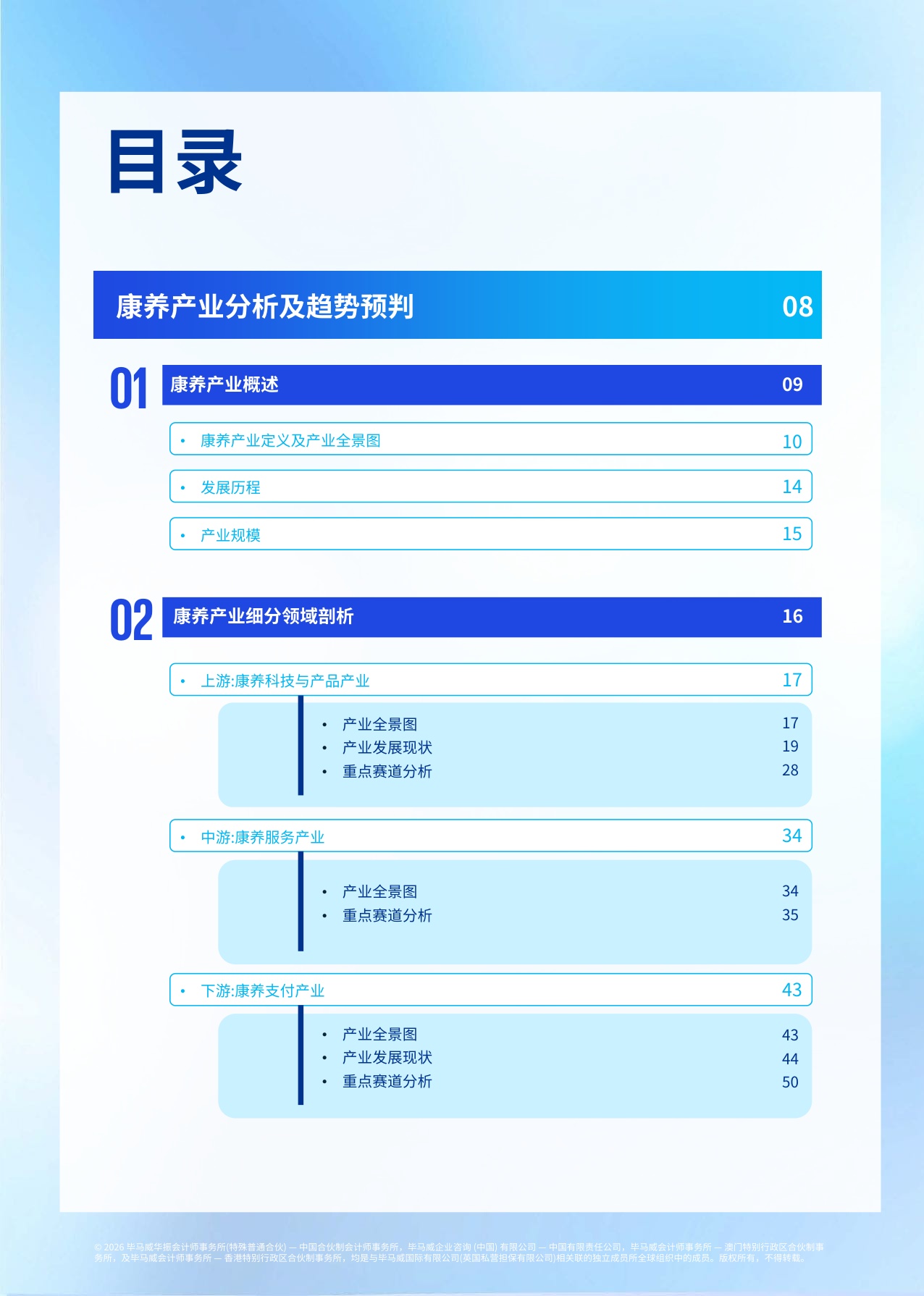 毕马威：2026首届康养50报告.pdf