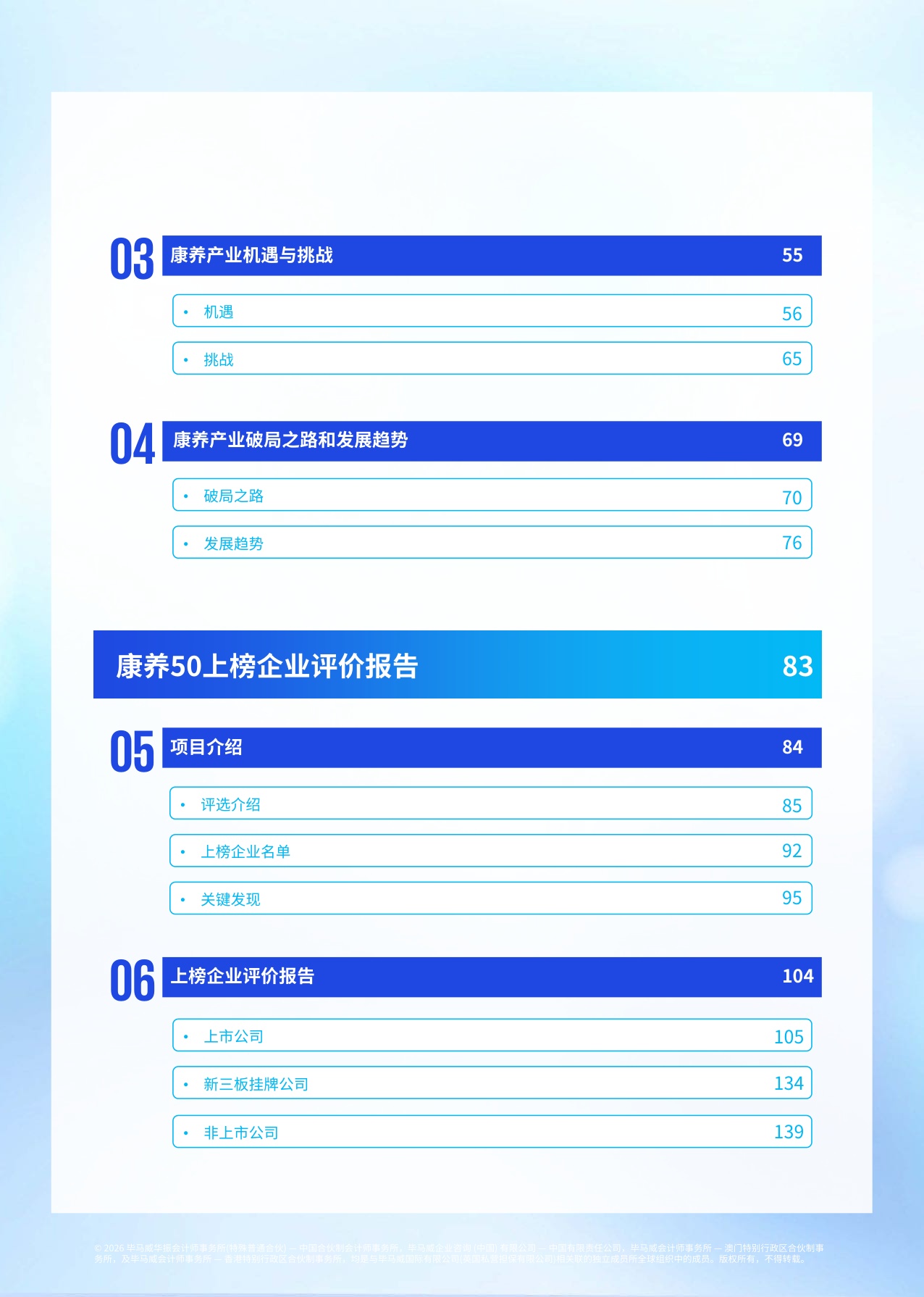 毕马威：2026首届康养50报告.pdf