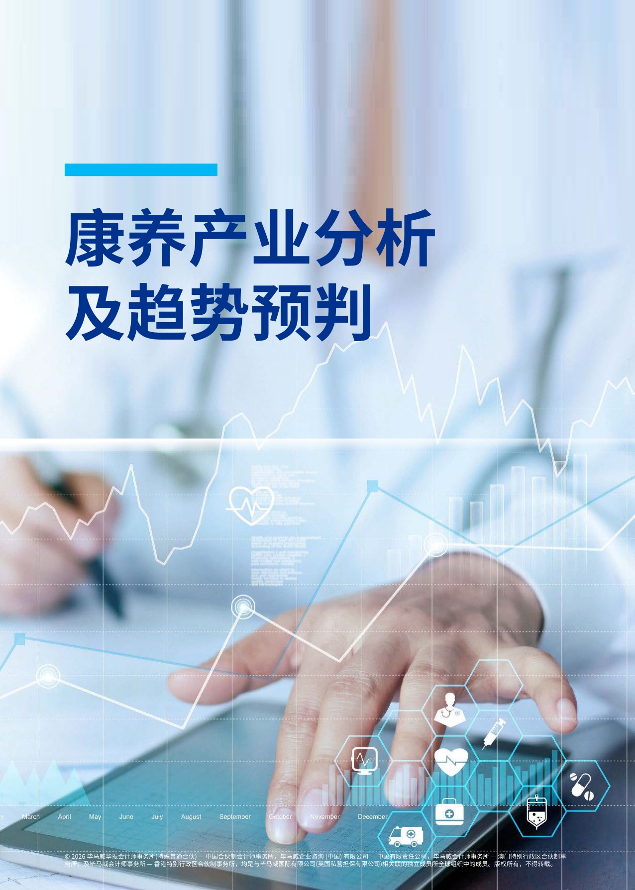 毕马威：2026首届康养50报告.pdf