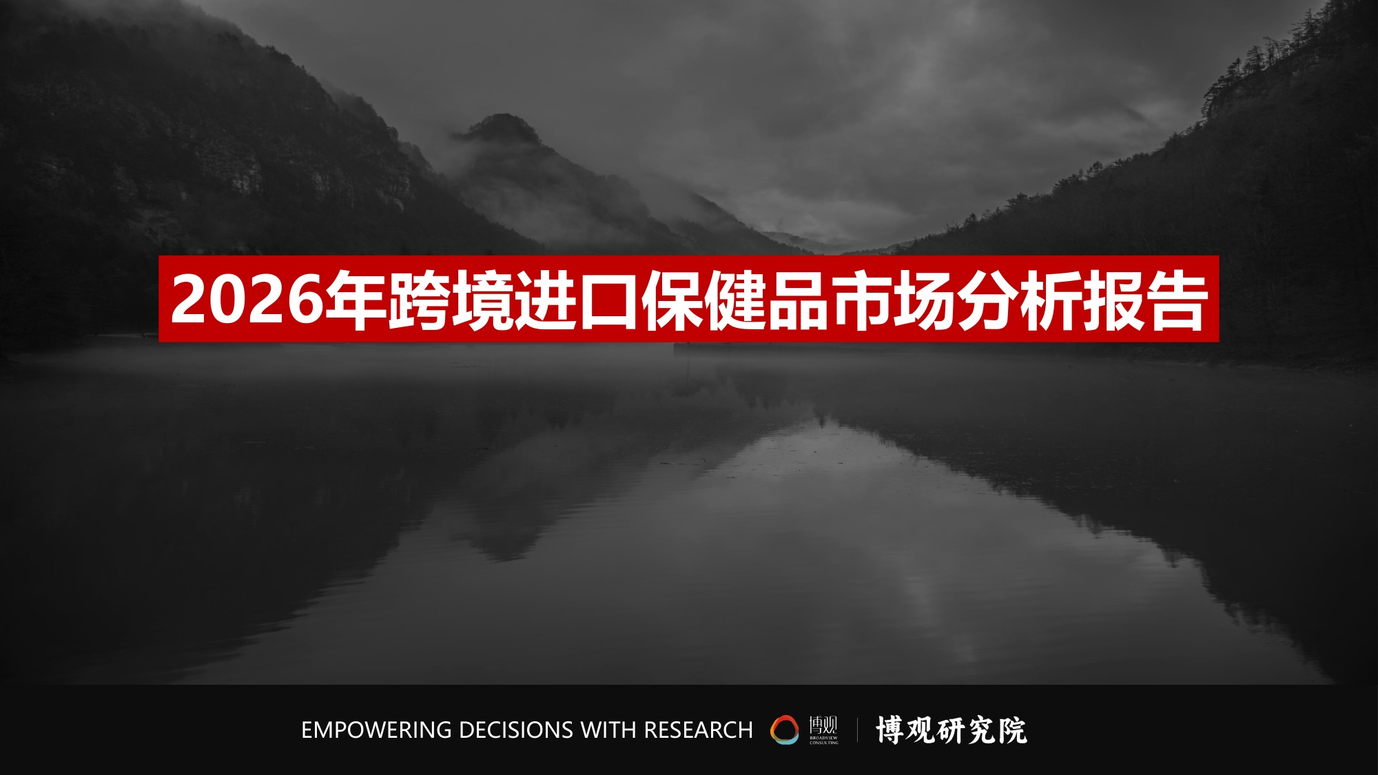 博观研究院：2026年跨境进口保健品市场分析报告.pdf