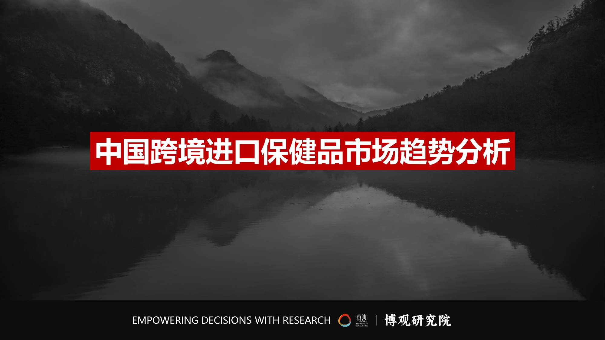 博观研究院：2026年跨境进口保健品市场分析报告.pdf